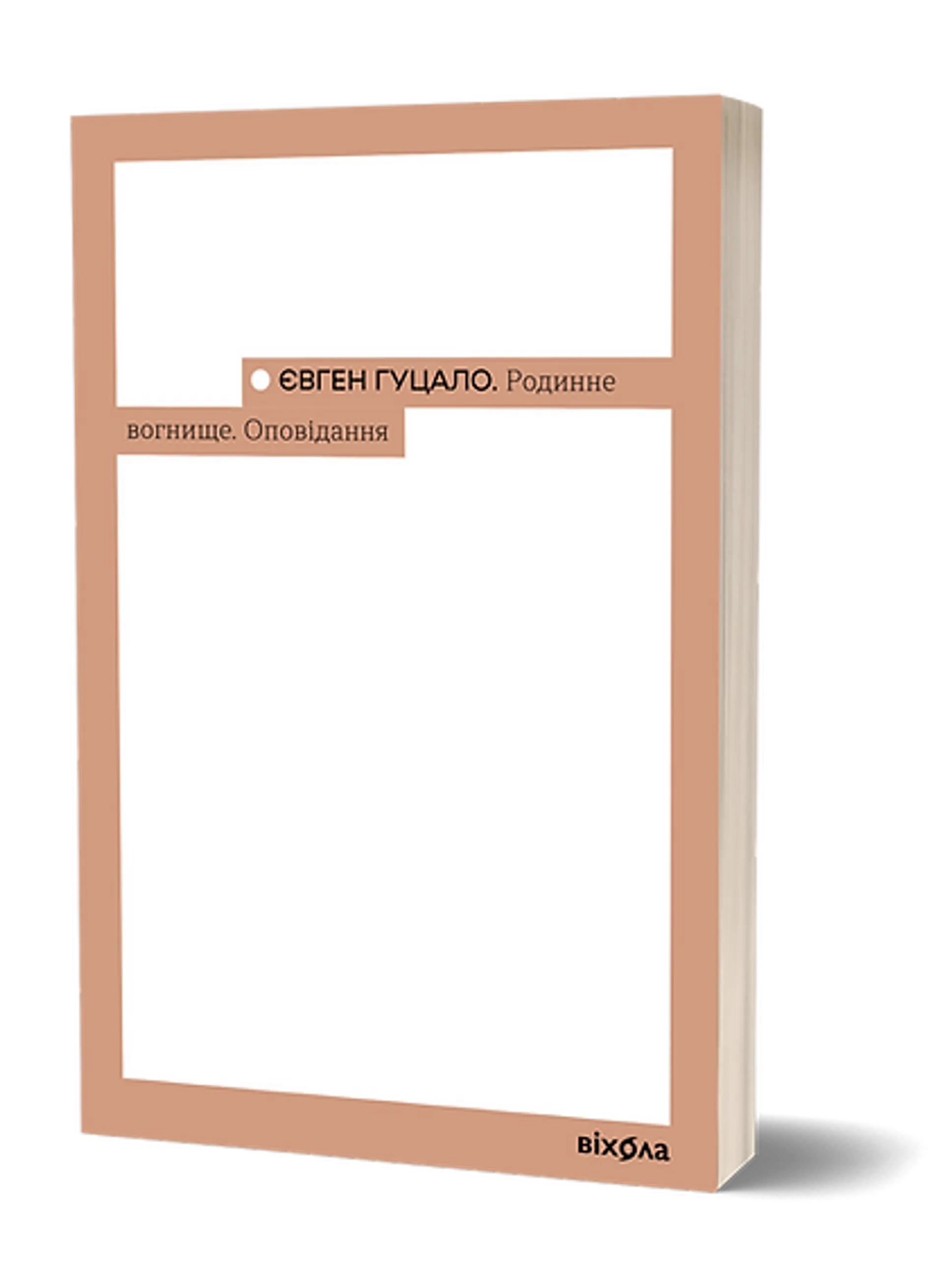 Родинне вогнище. Оповідання