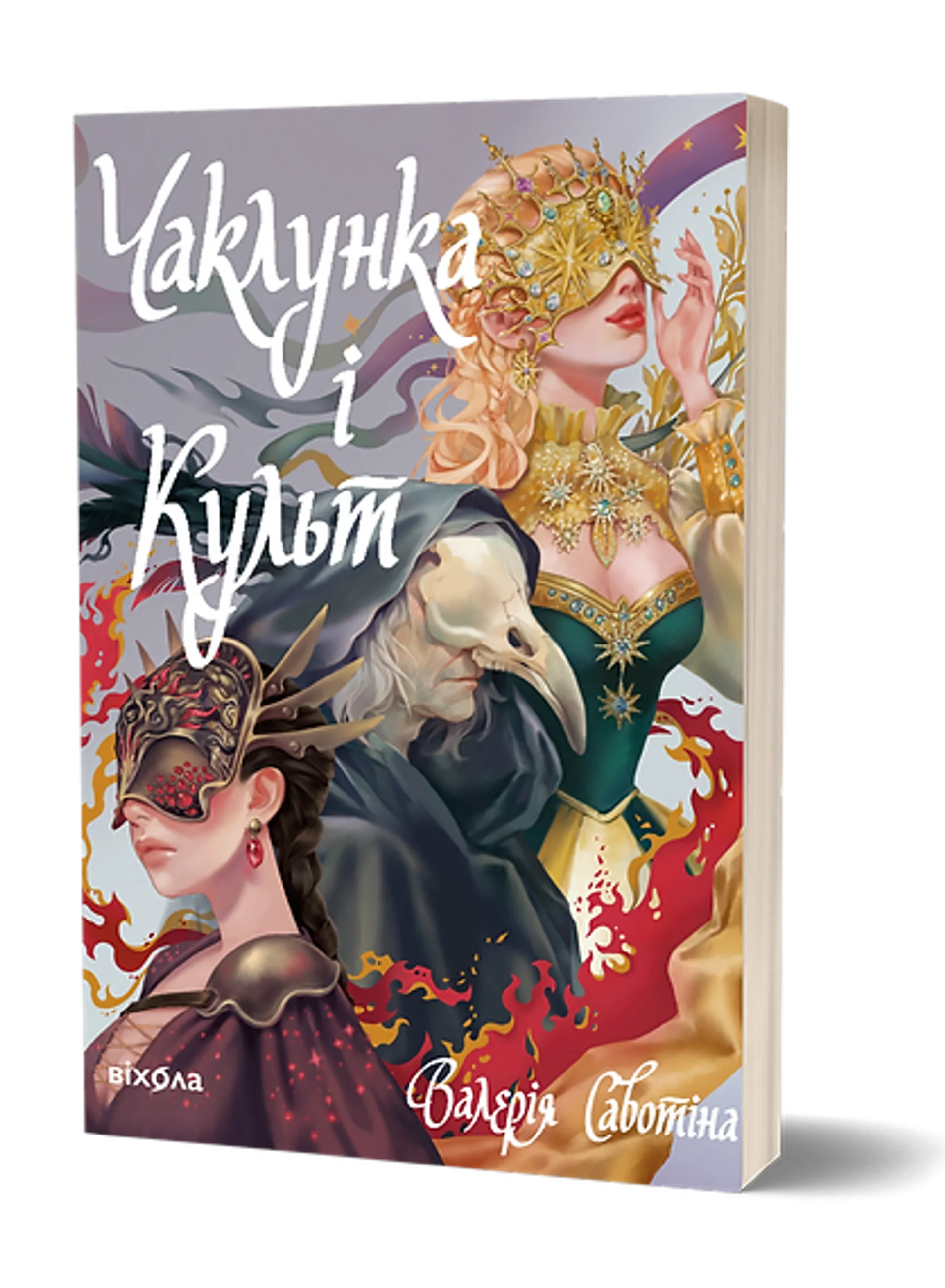 Чаклунка і Культ