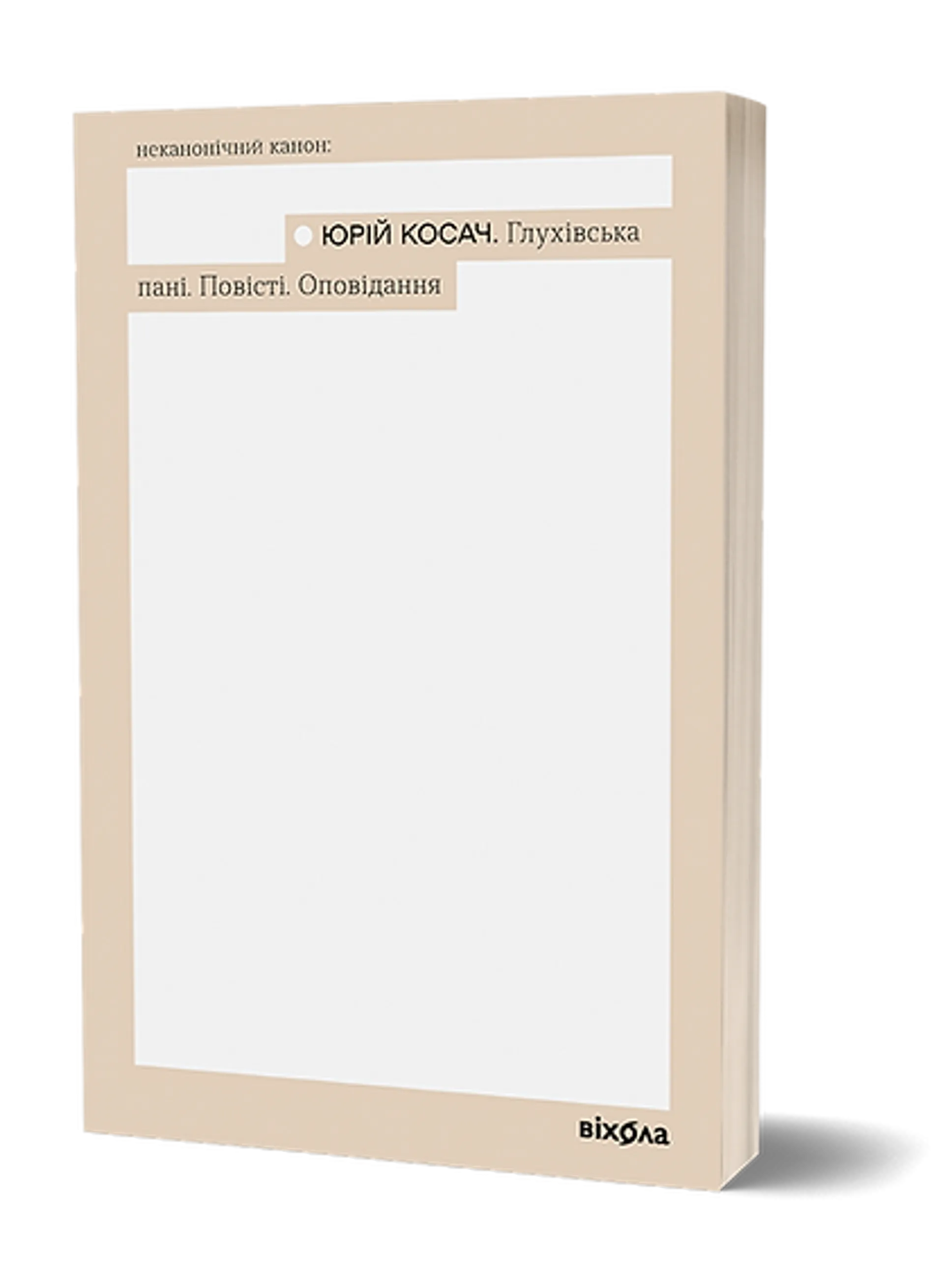 Глухівська пані. Повісті. Оповідання