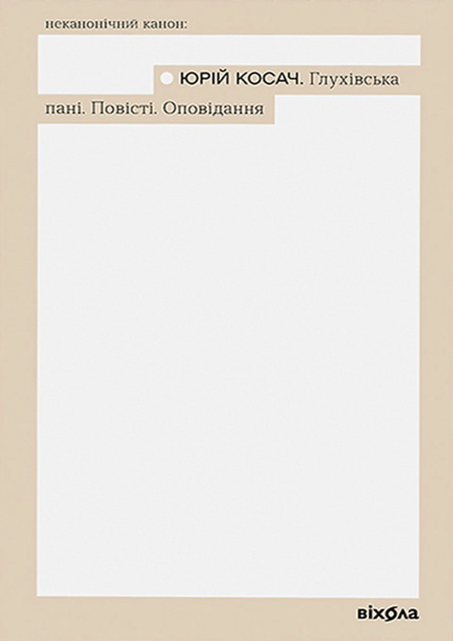 Глухівська пані. Повісті. Оповідання
