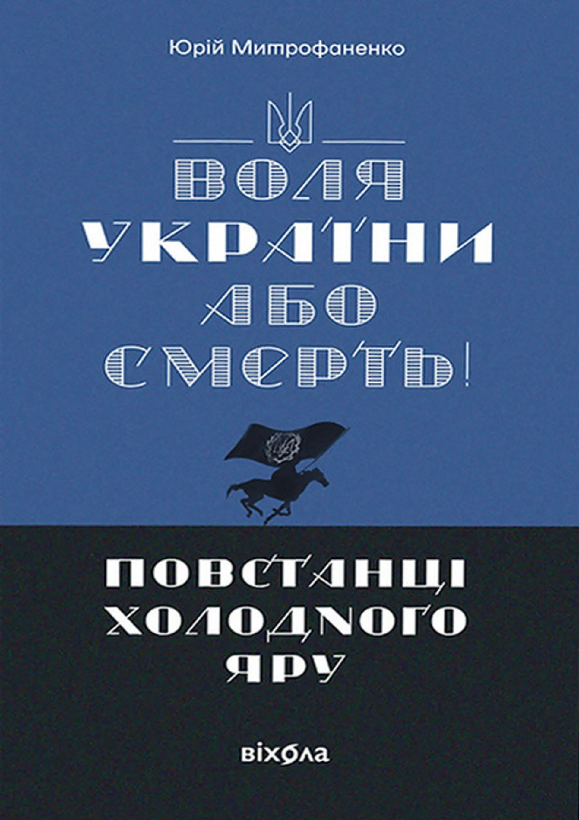 Воля України або смерть! Повстанці Холодного Яру