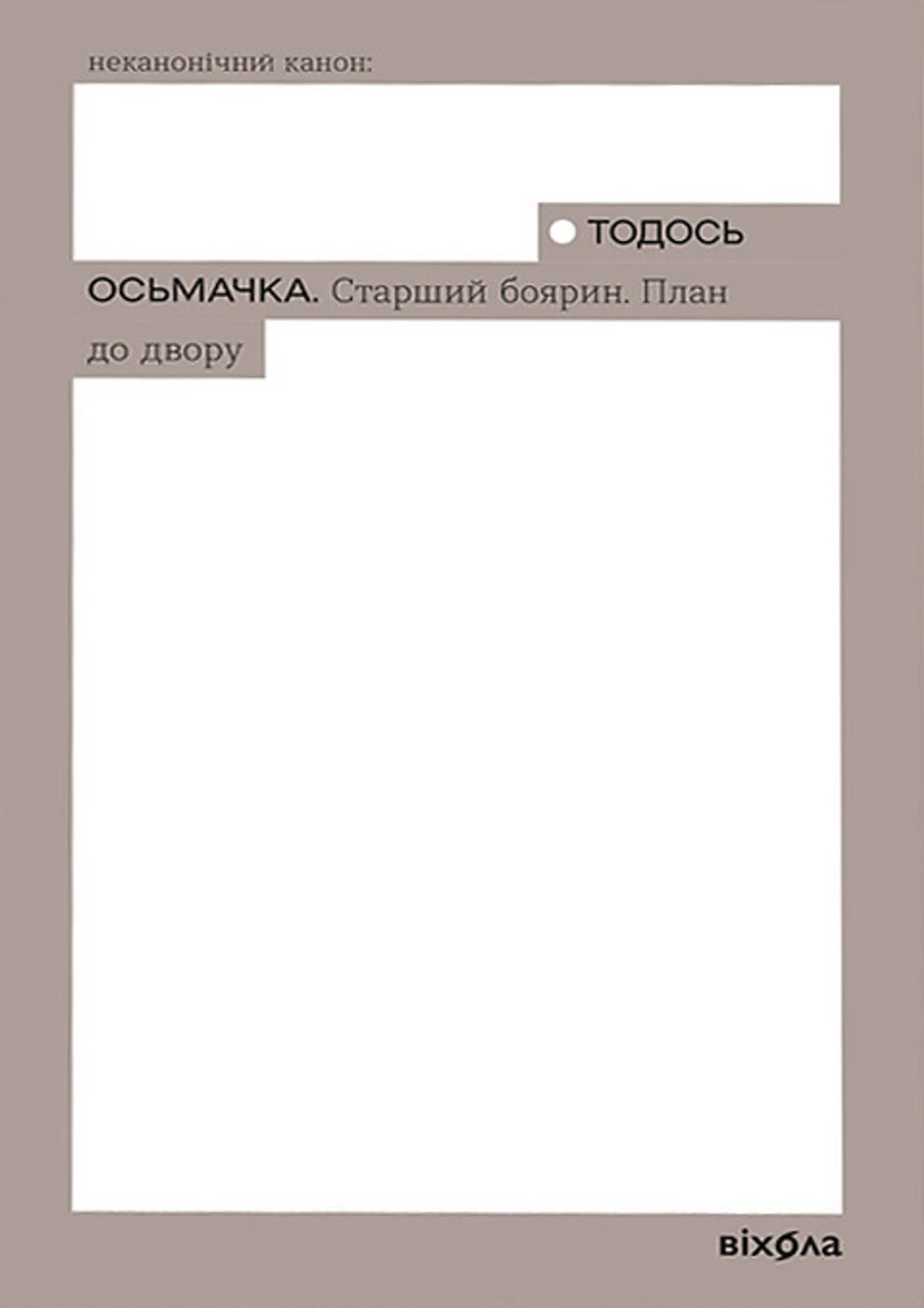 Старший боярин. План до двору