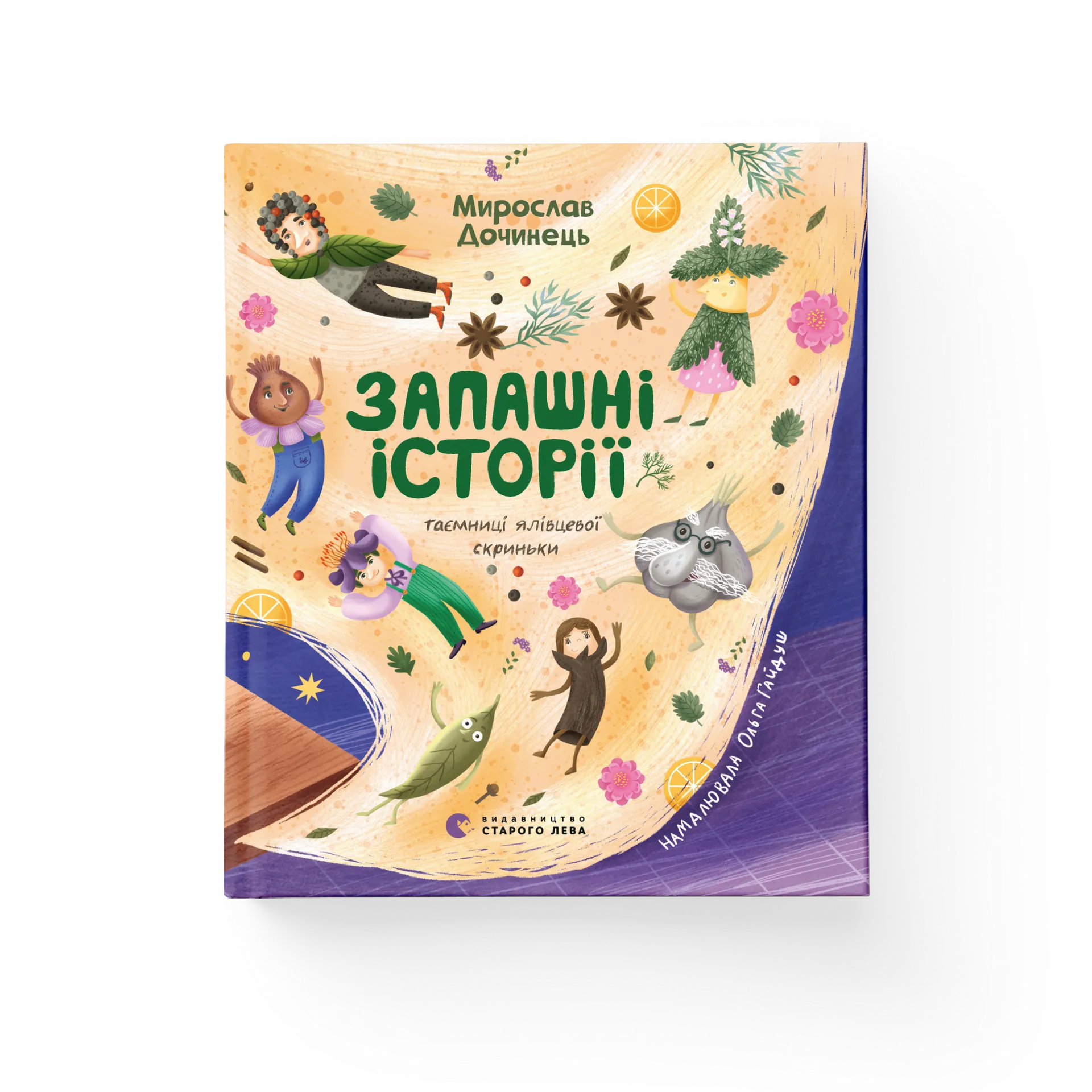 Запашні історії. Таємниці ялівцевої скриньки