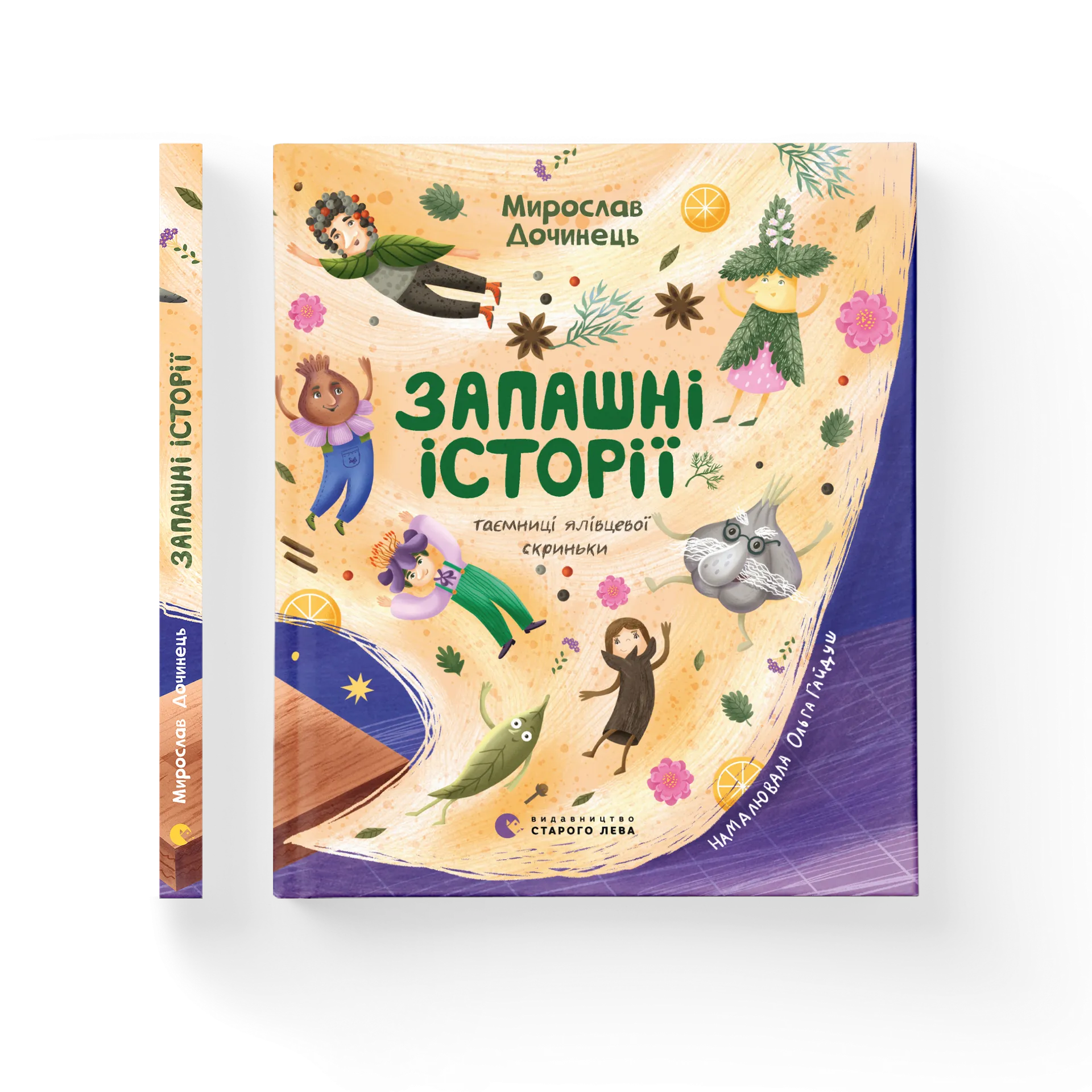 Запашні історії. Таємниці ялівцевої скриньки