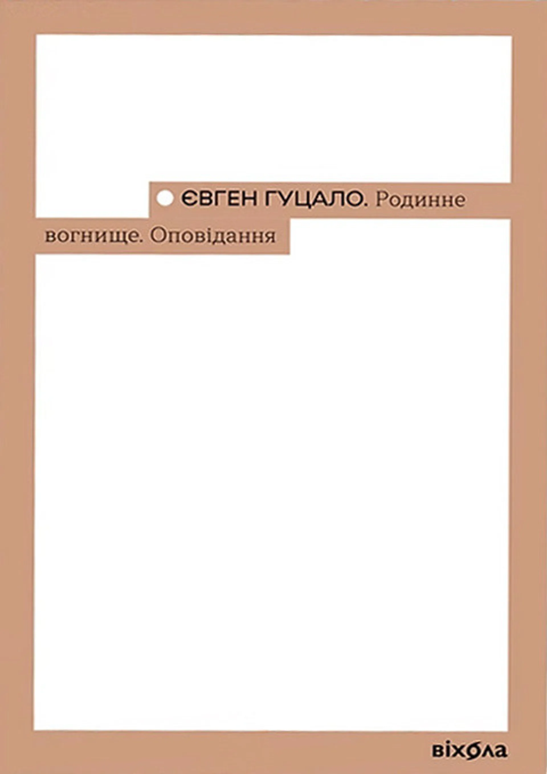 Родинне вогнище. Оповідання