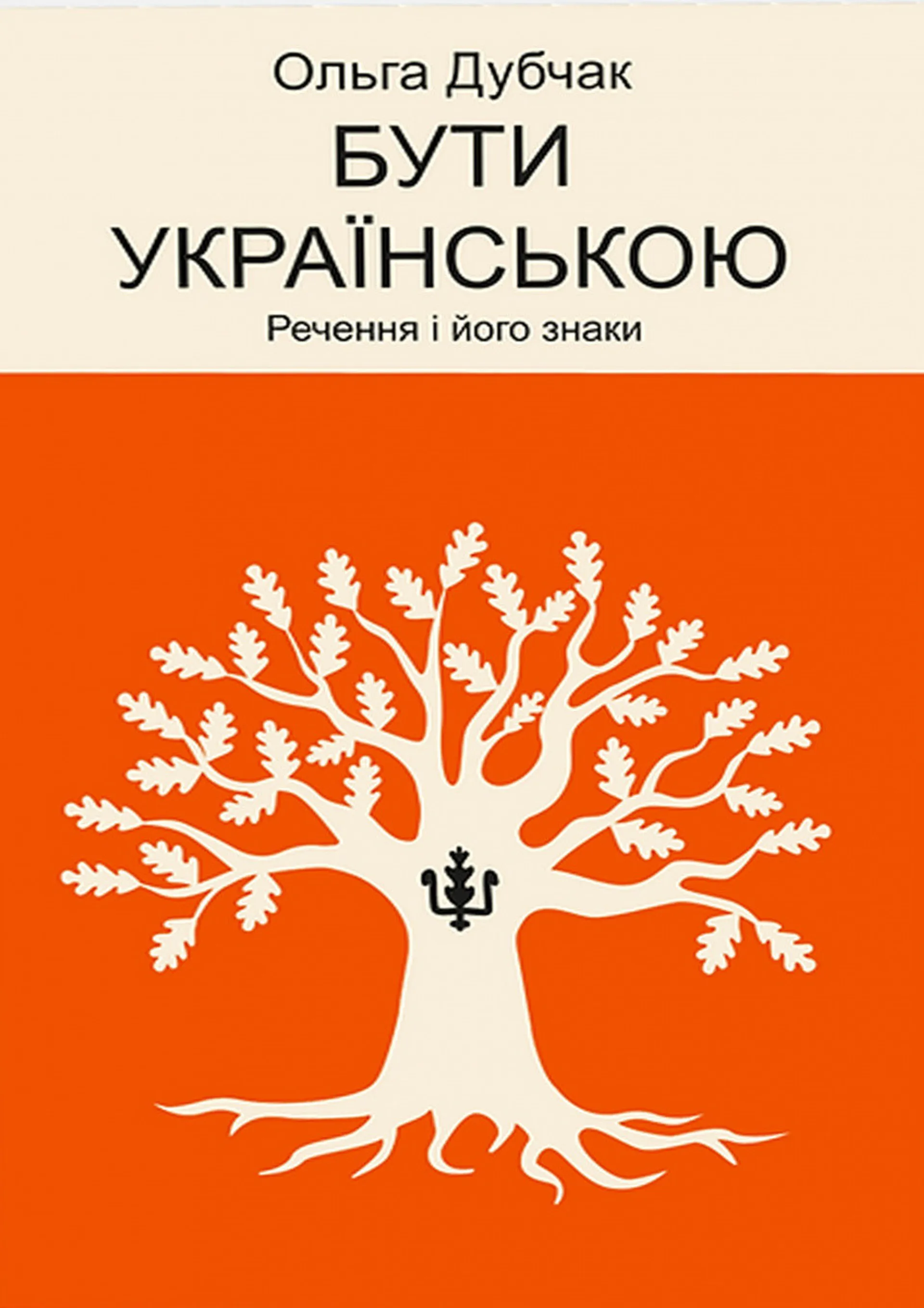 Бути українською. Речення і його знаки
