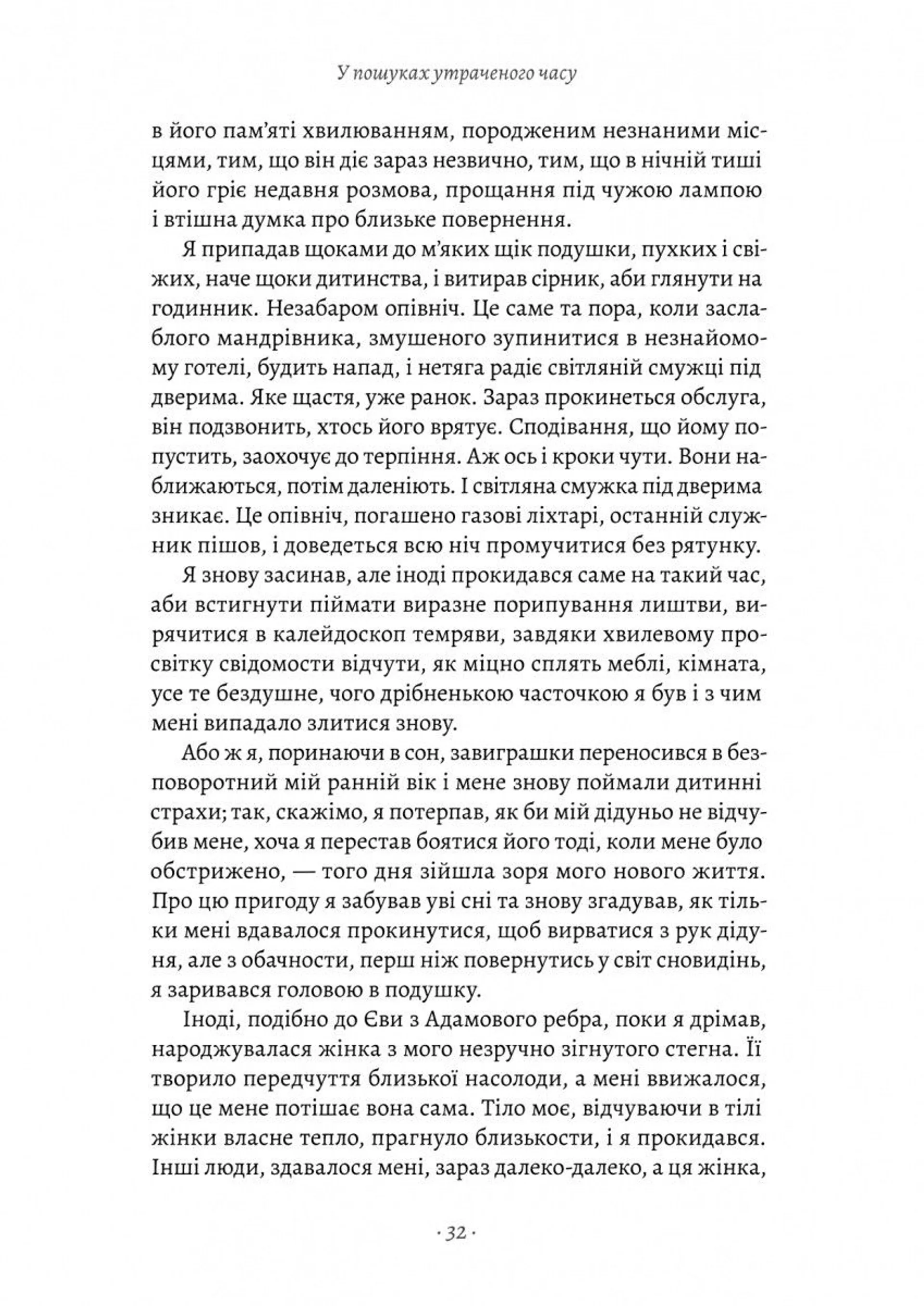 У пошуках утраченого часу. Книга 1. На Сваннову сторону