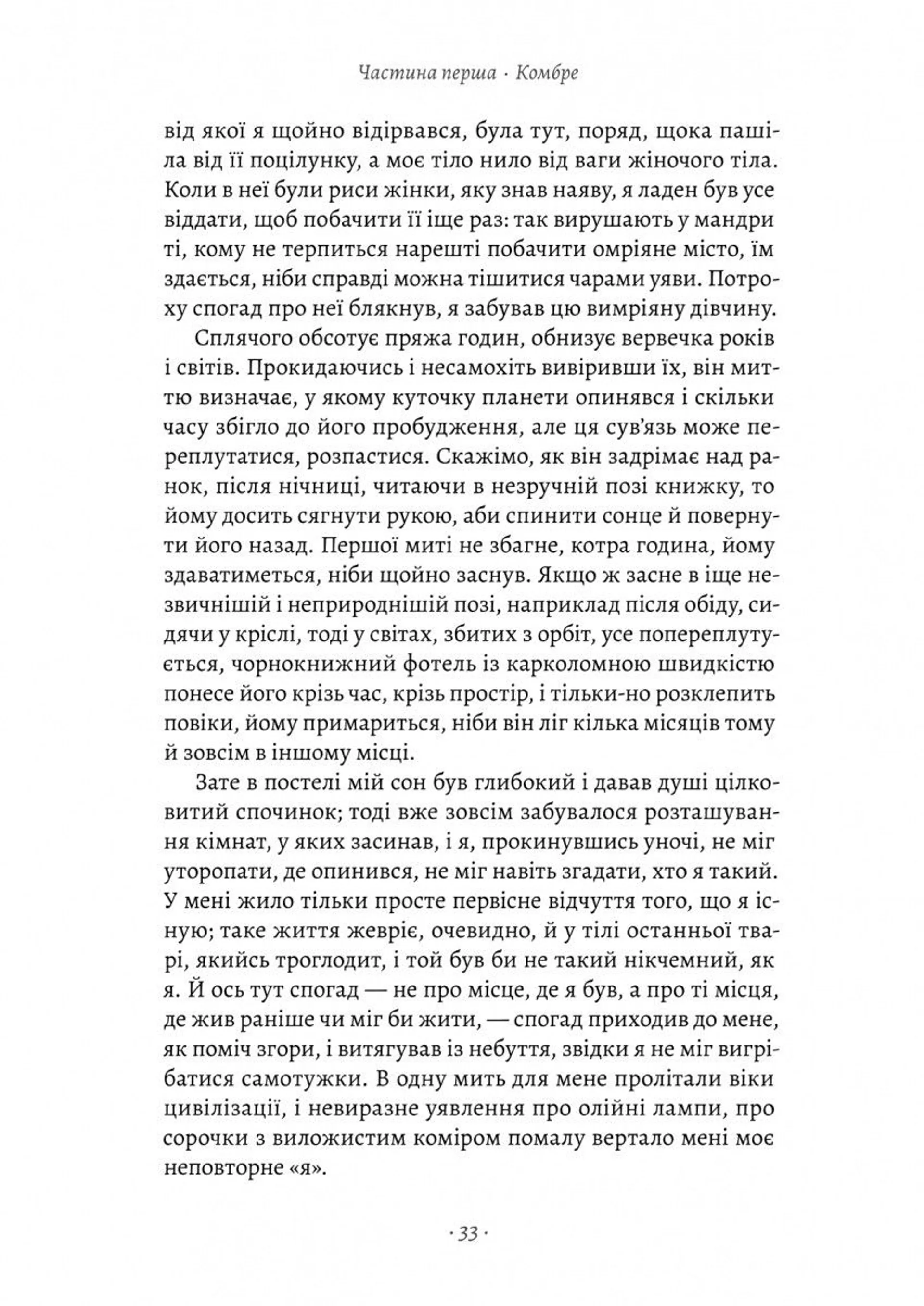 У пошуках утраченого часу. Книга 1. На Сваннову сторону