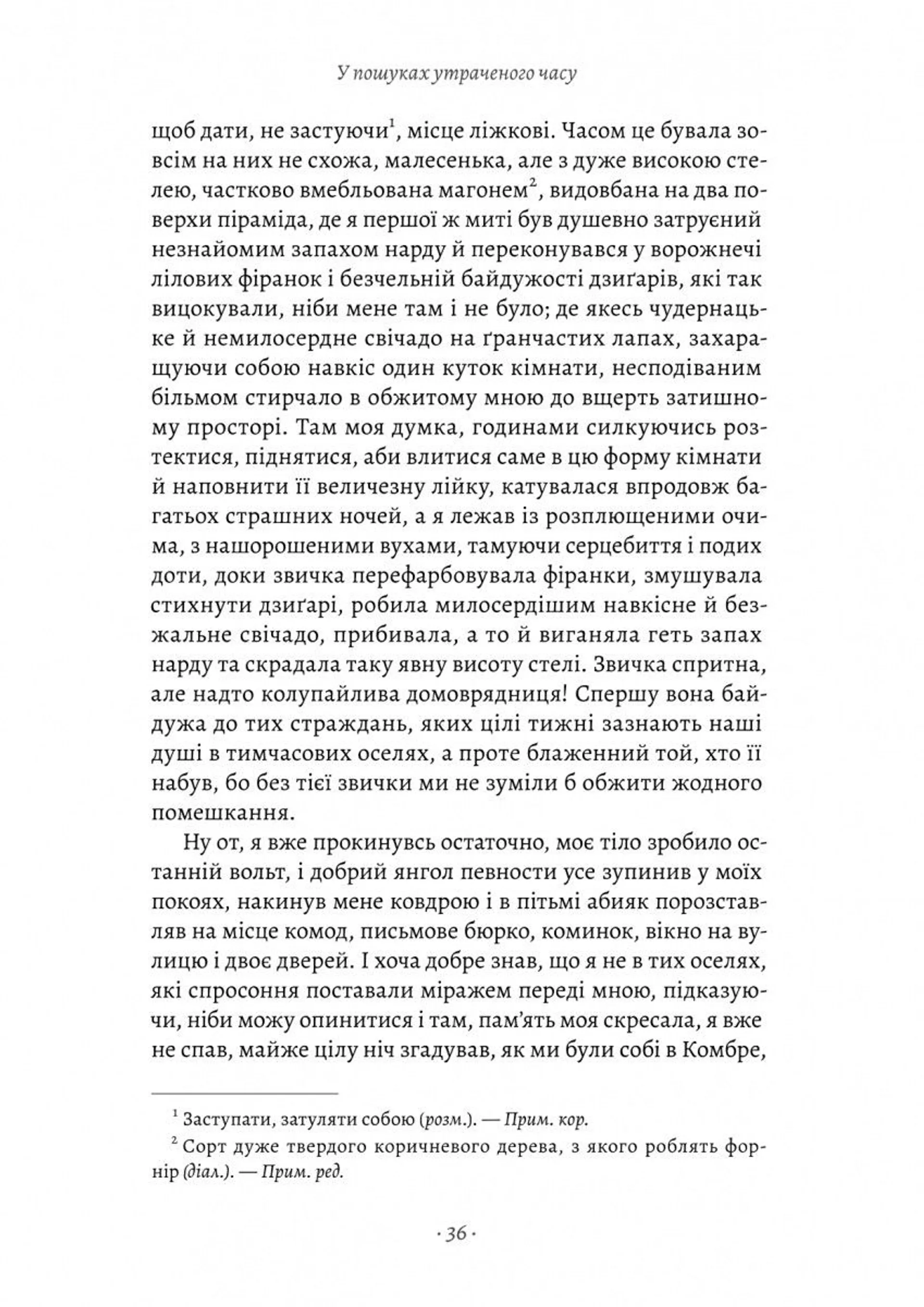 У пошуках утраченого часу. Книга 1. На Сваннову сторону
