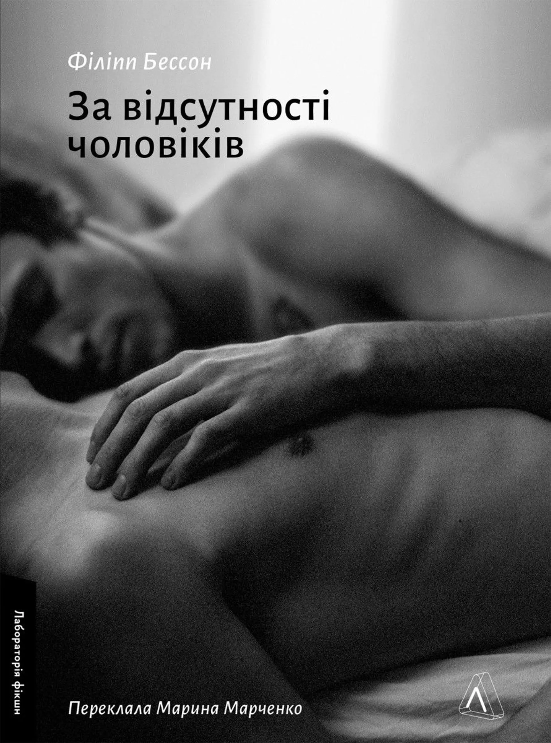 За відсутності чоловіків