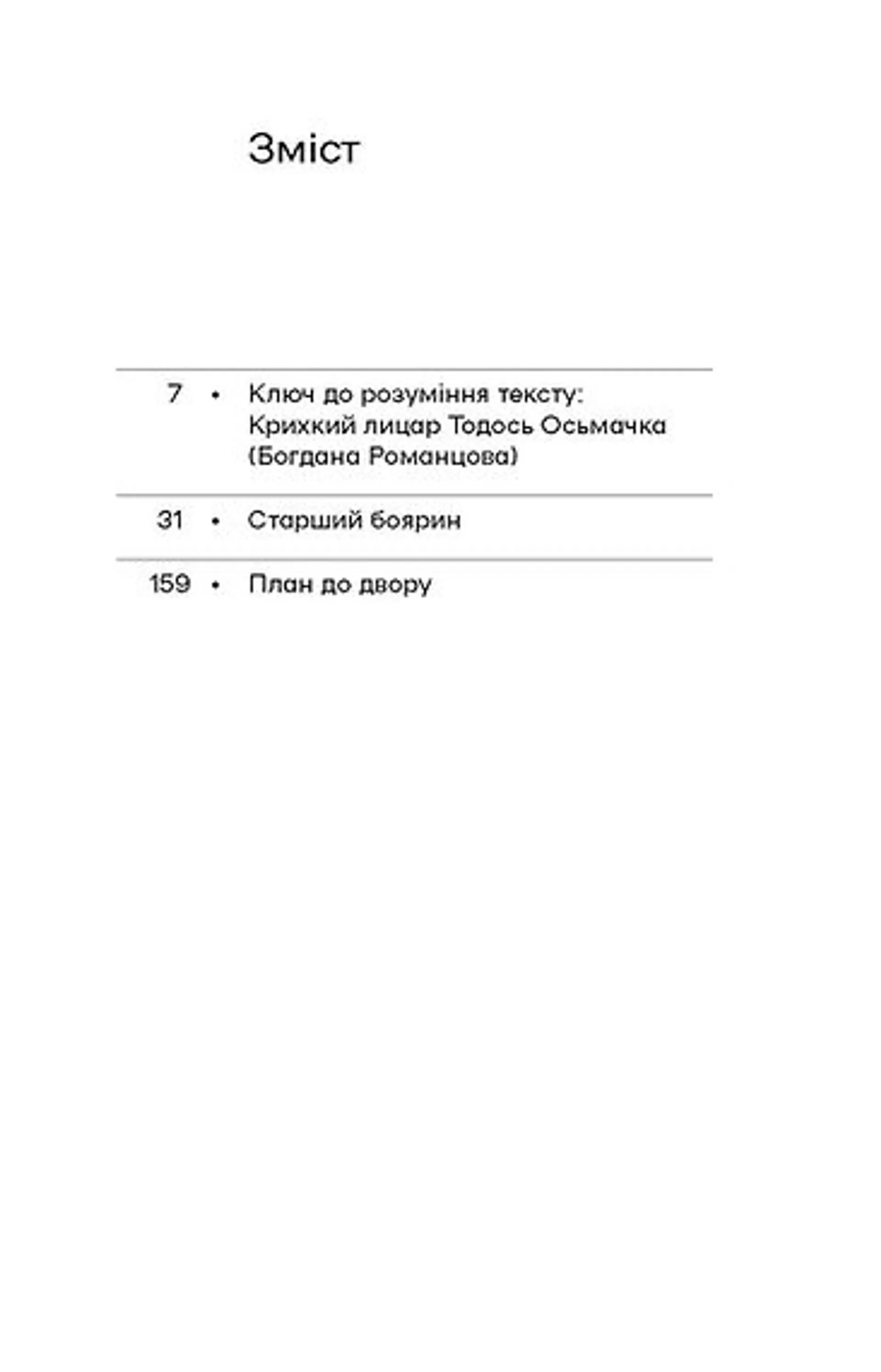 Старший боярин. План до двору