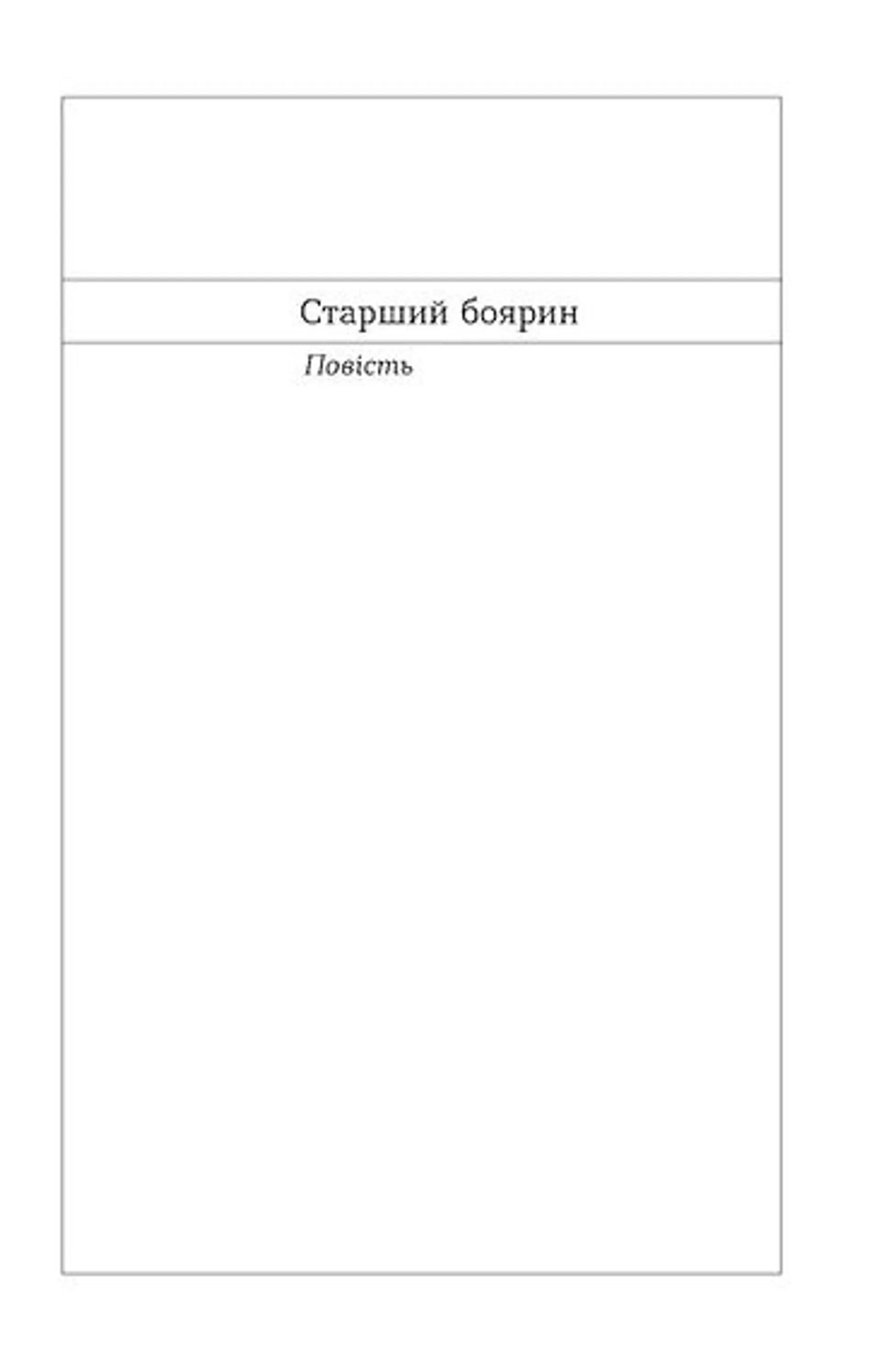 Старший боярин. План до двору