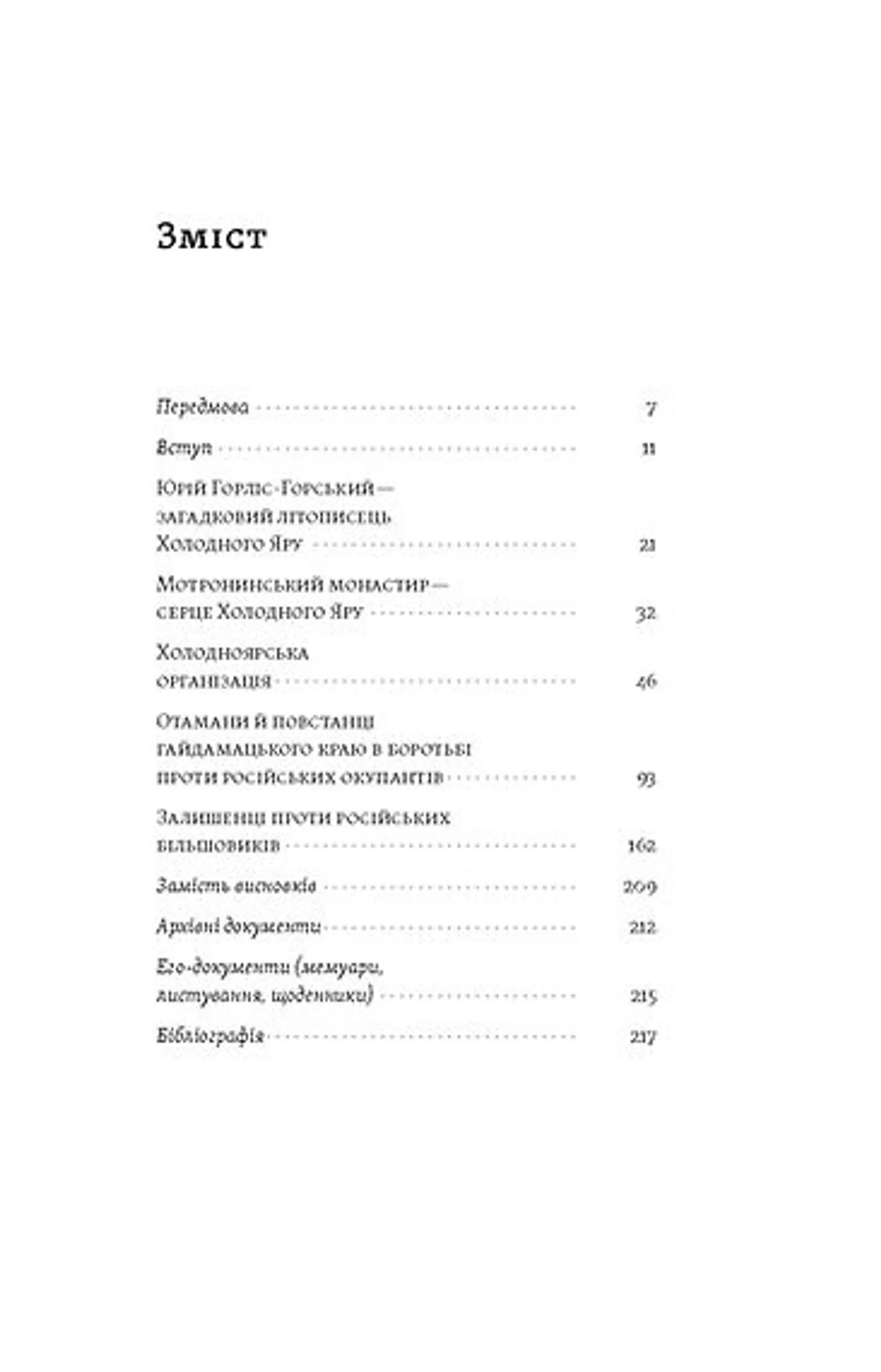 Воля України або смерть! Повстанці Холодного Яру