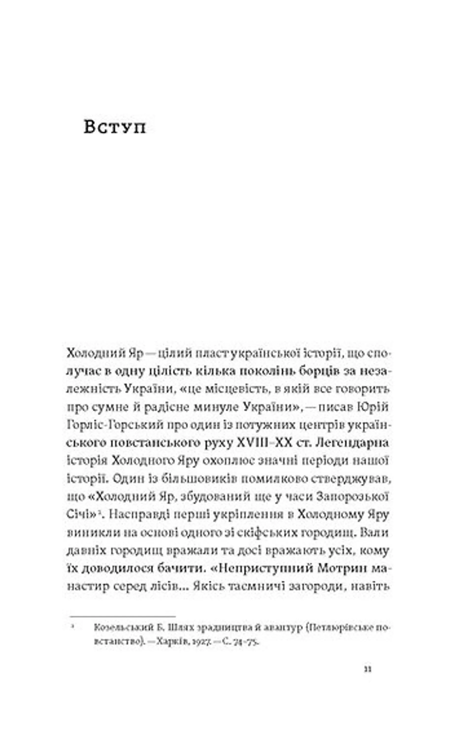 Воля України або смерть! Повстанці Холодного Яру
