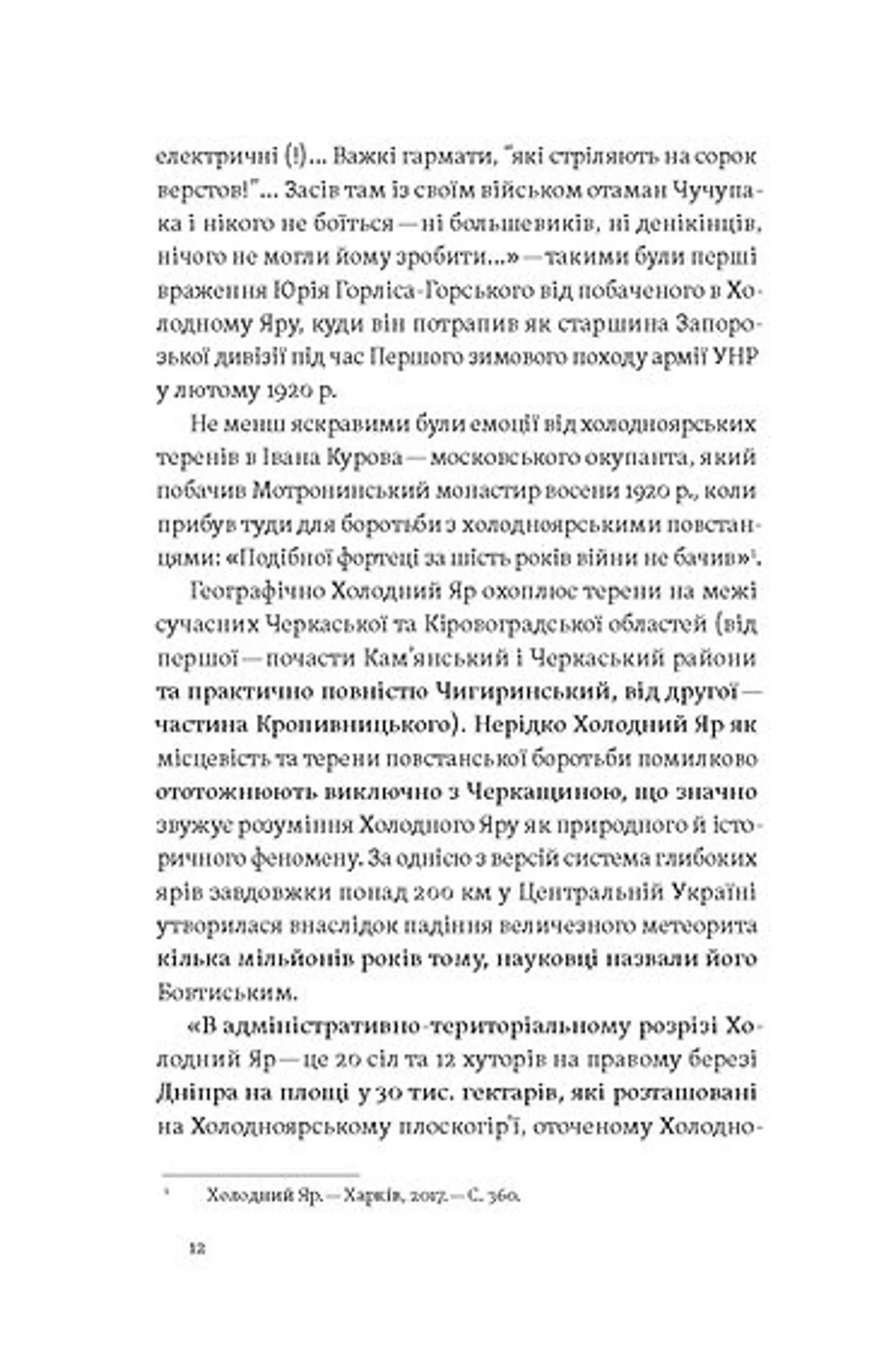 Воля України або смерть! Повстанці Холодного Яру