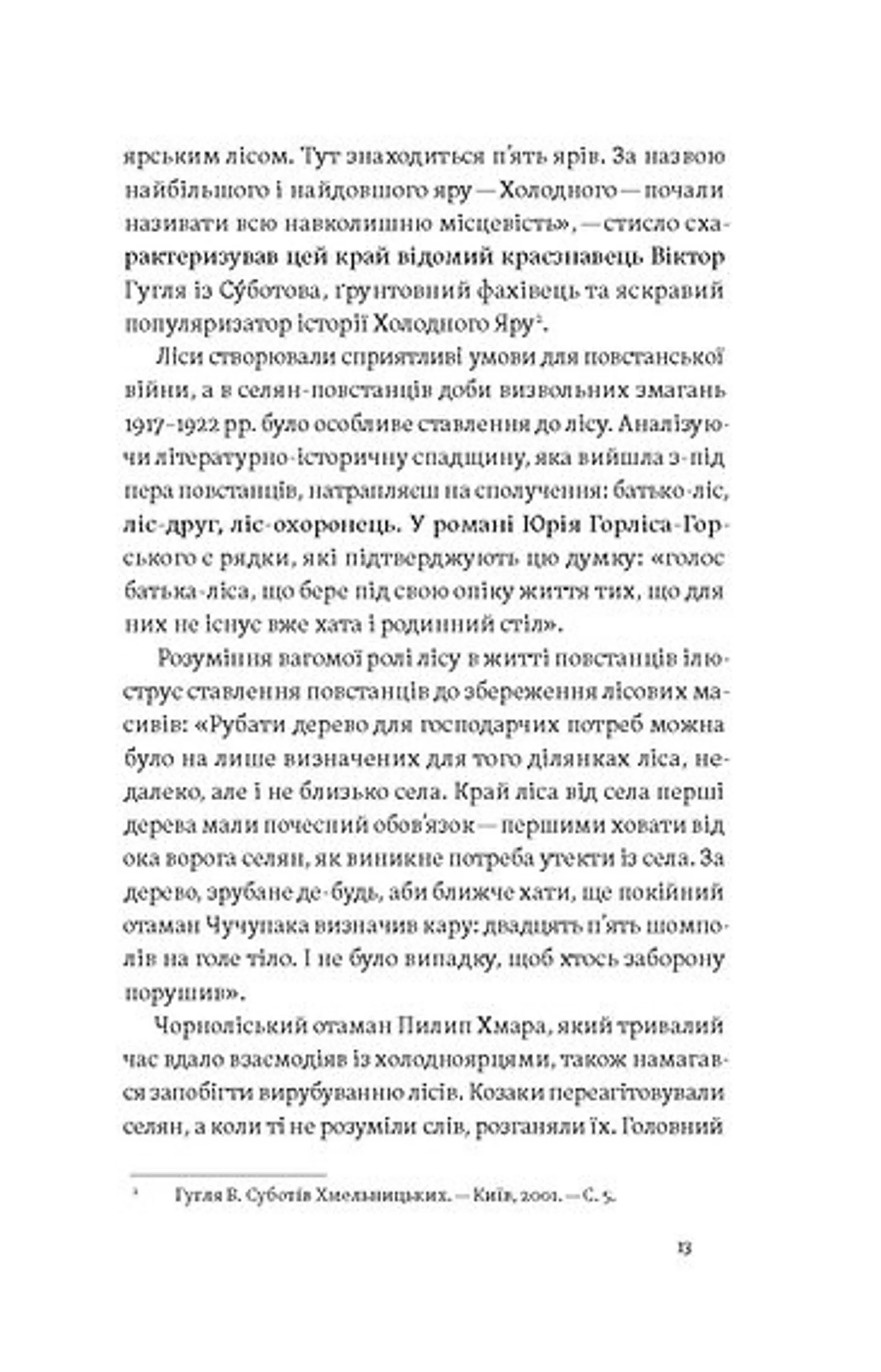 Воля України або смерть! Повстанці Холодного Яру