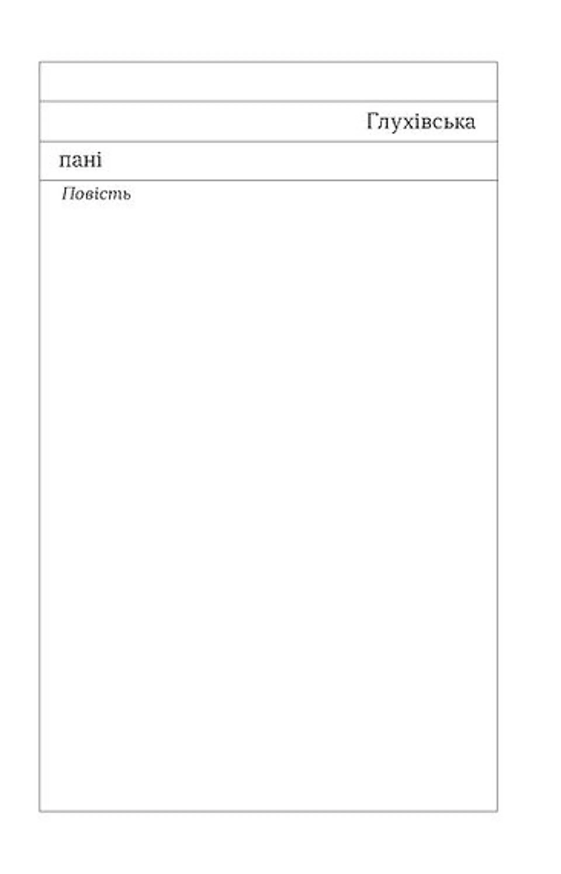 Глухівська пані. Повісті. Оповідання
