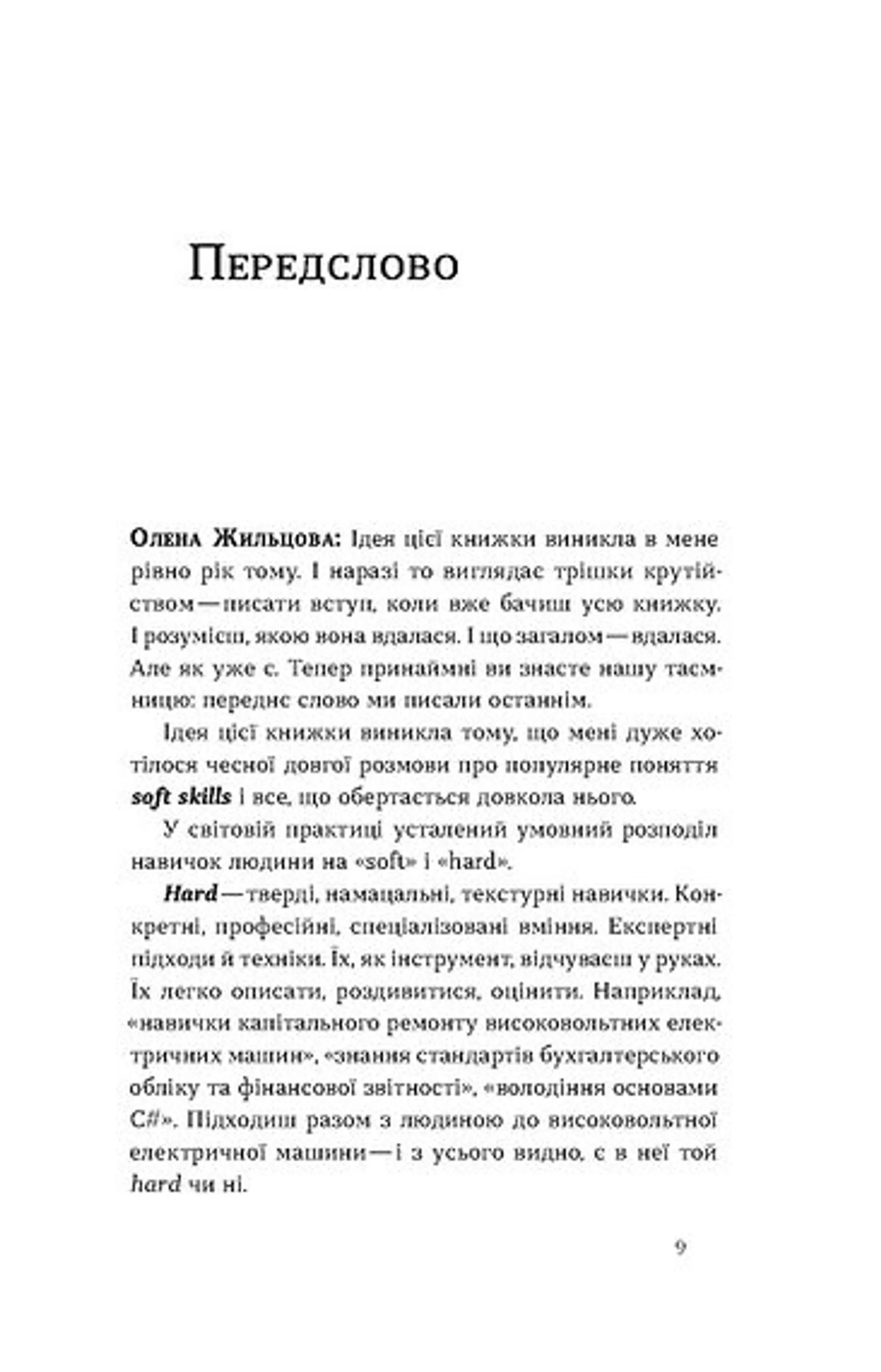 Soft skills: Бути собою. Управлінські практики та психологія м'яких навичок
