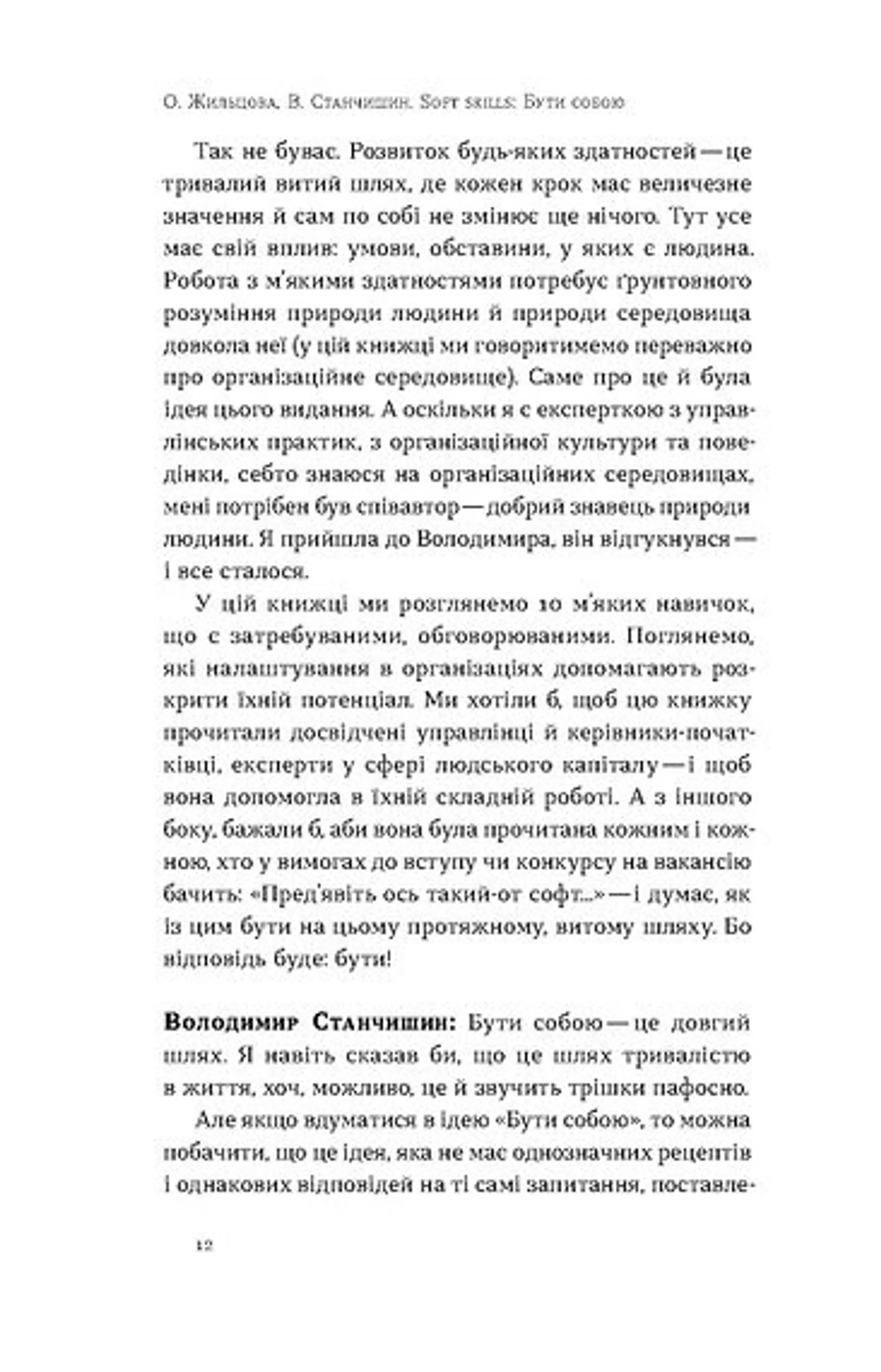 Soft skills: Бути собою. Управлінські практики та психологія м'яких навичок