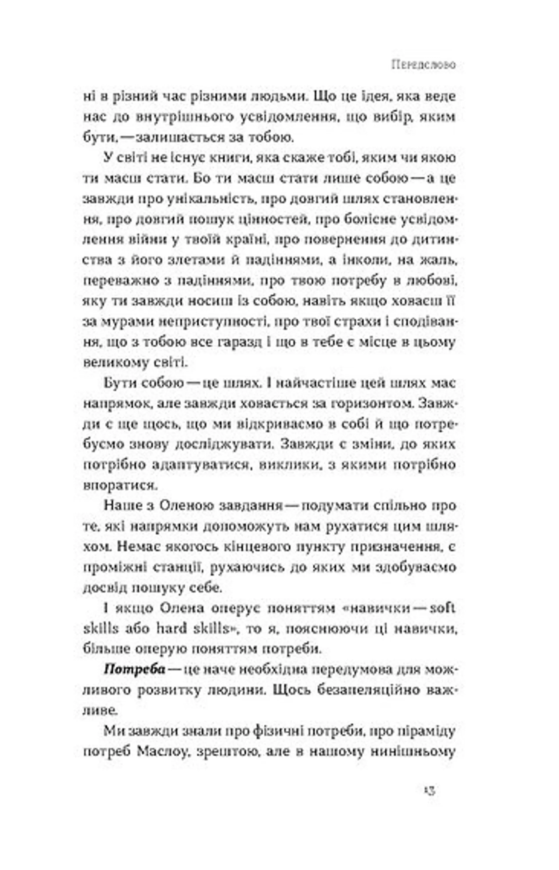 Soft skills: Бути собою. Управлінські практики та психологія м'яких навичок