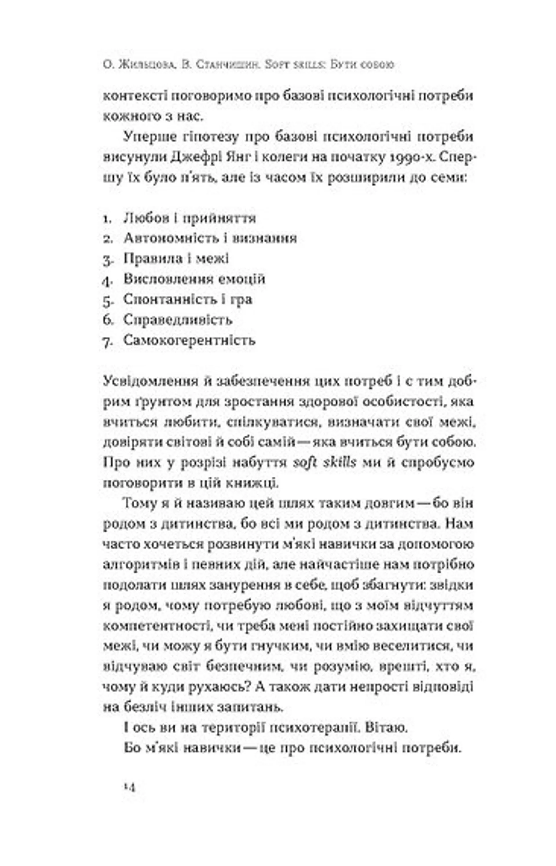 Soft skills: Бути собою. Управлінські практики та психологія м'яких навичок