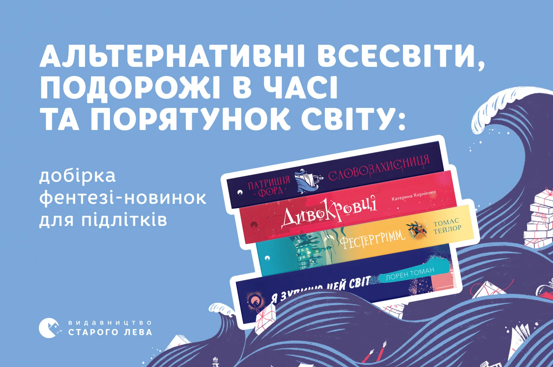Альтернативні Всесвіти, подорожі в часі та порятунок світу: добірка фентезі-новинок для підлітків