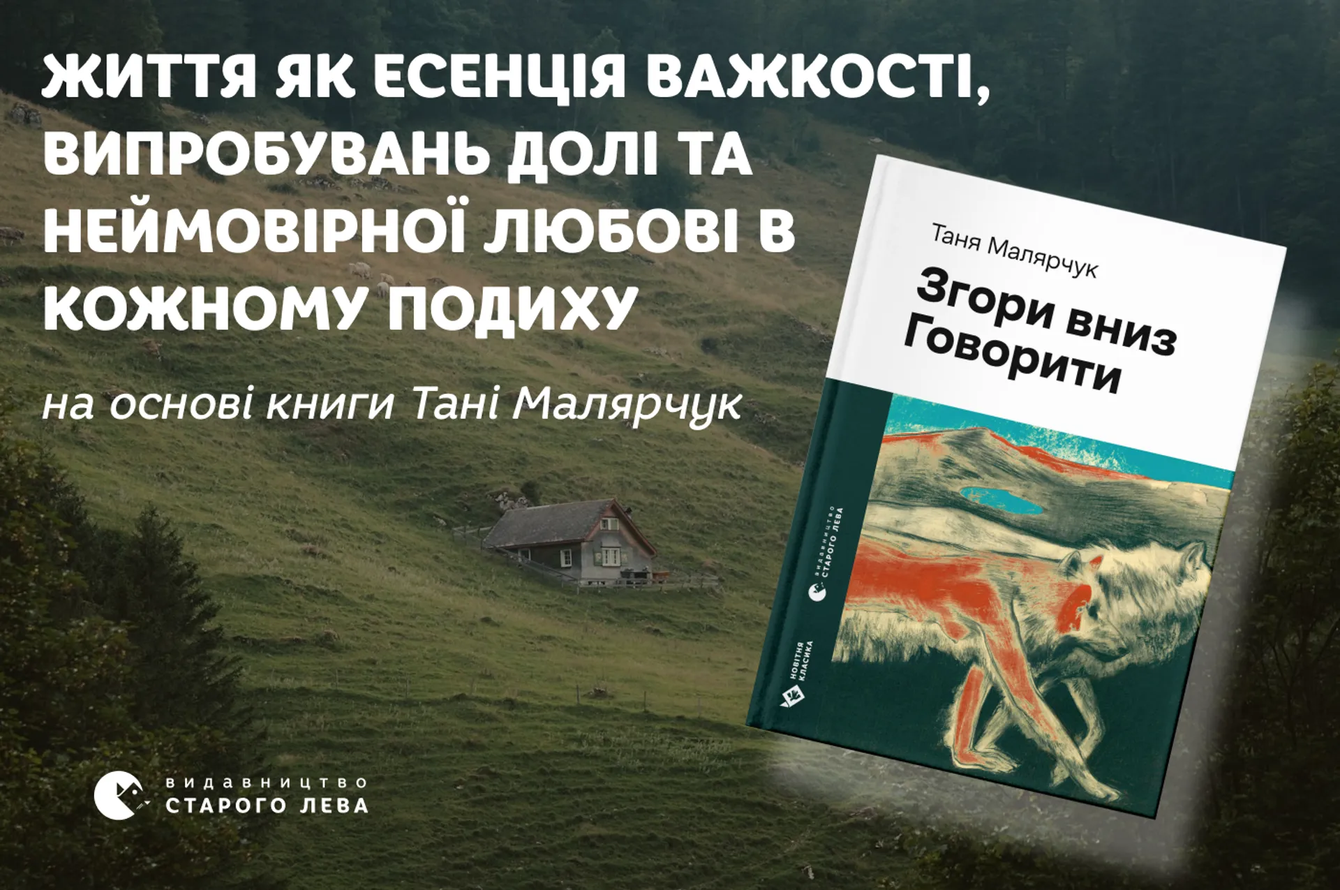 Життя як есенція важкості, випробувань долі та неймовірної любові в кожному подиху: «Згори вниз. Говорити»