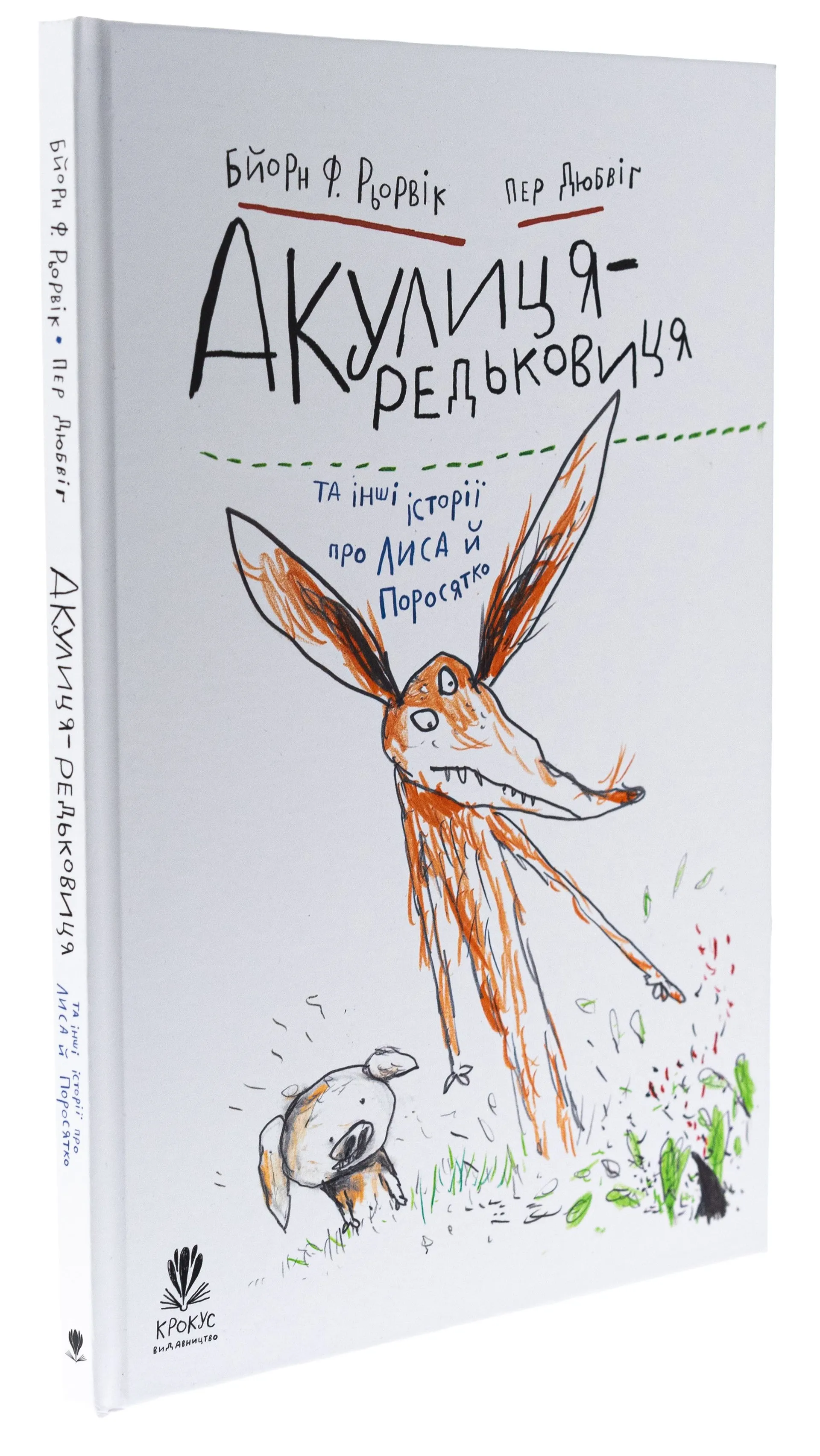 Акулиця-редьковиця та інші історії про Лиса й Поросятко