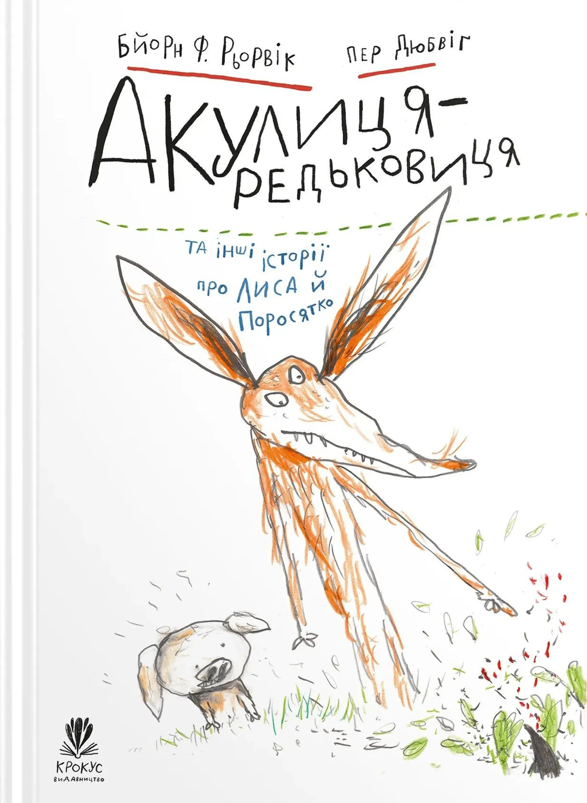 Акулиця-редьковиця та інші історії про Лиса й Поросятко