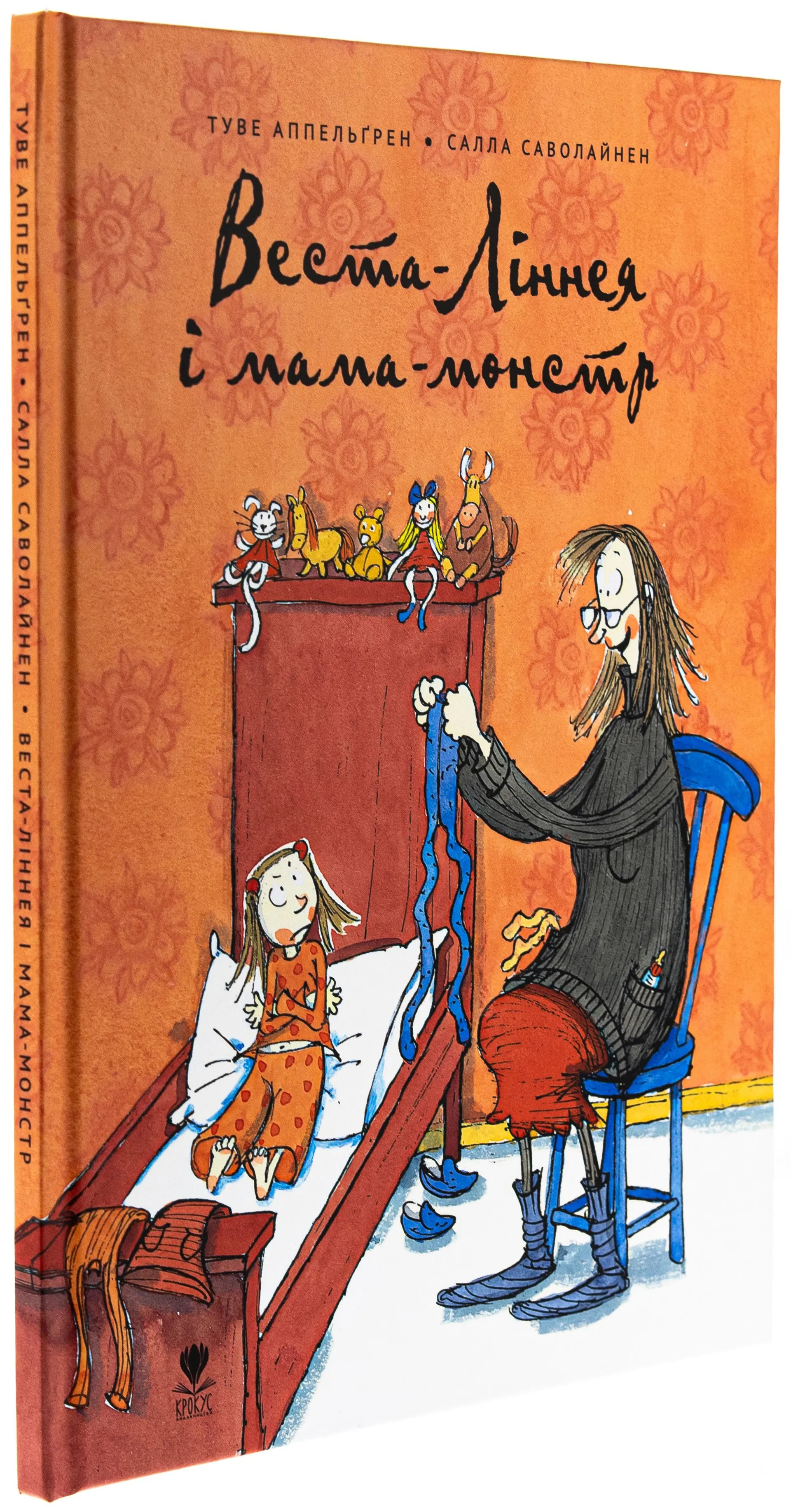 Веста-Ліннея і мама-монстр