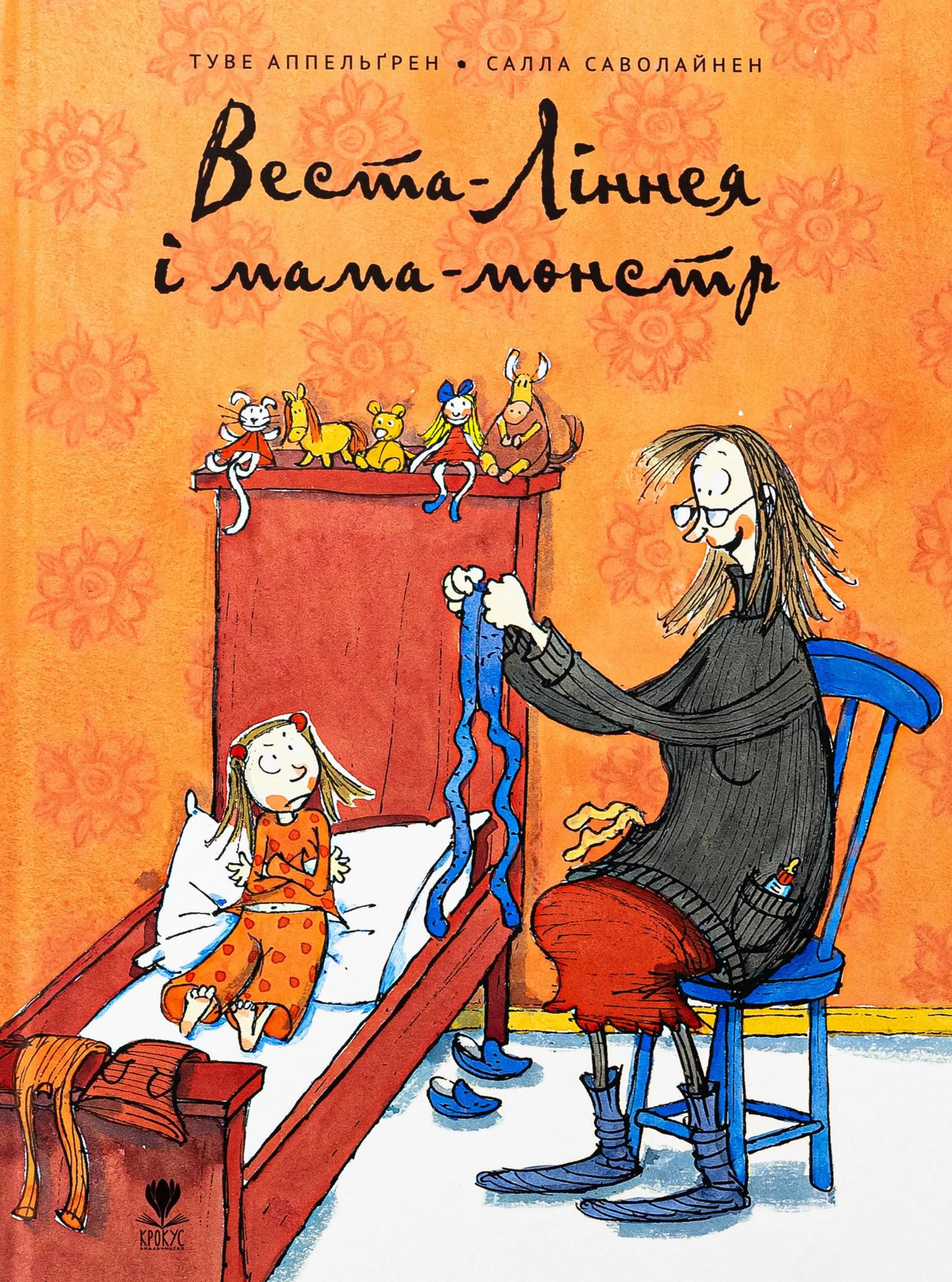 Веста-Ліннея і мама-монстр