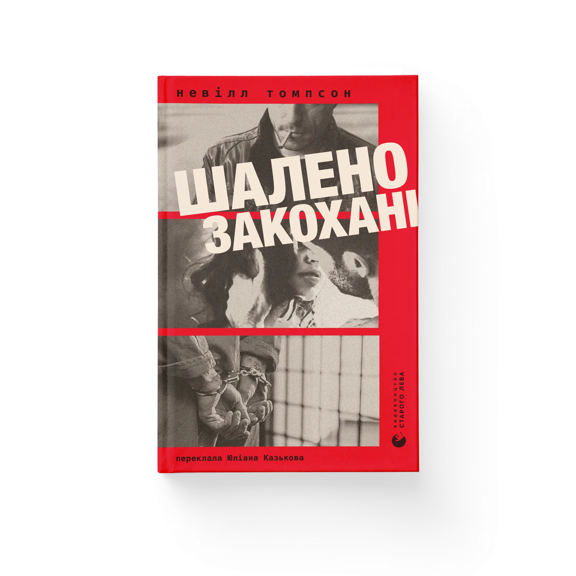 Шалено закохані