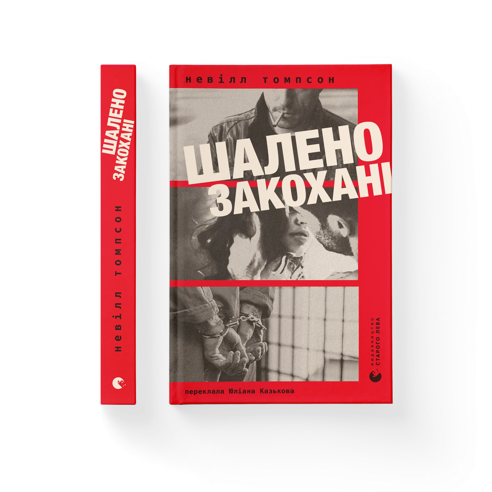 Шалено закохані