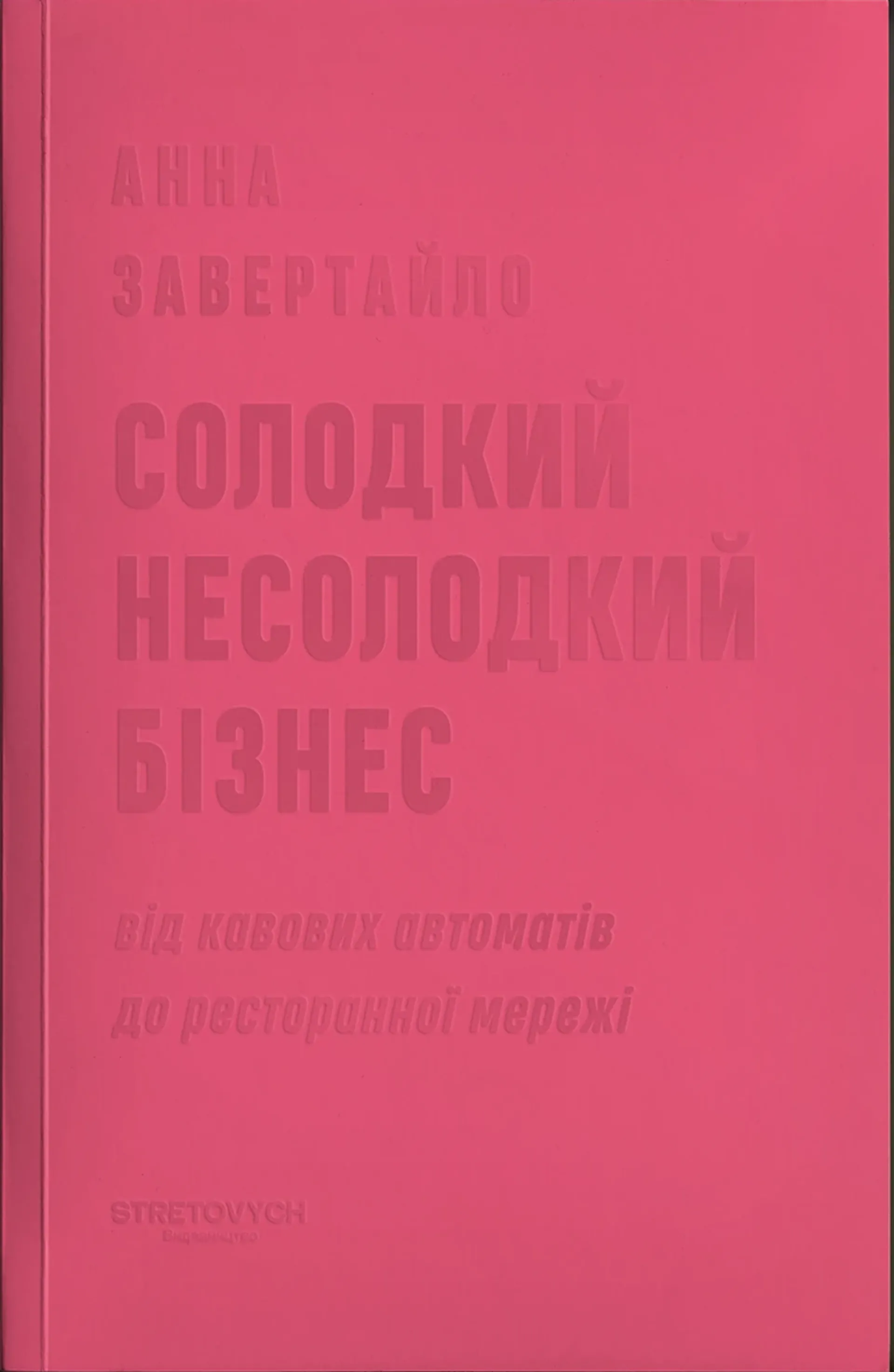 Солодкий несолодкий бізнес