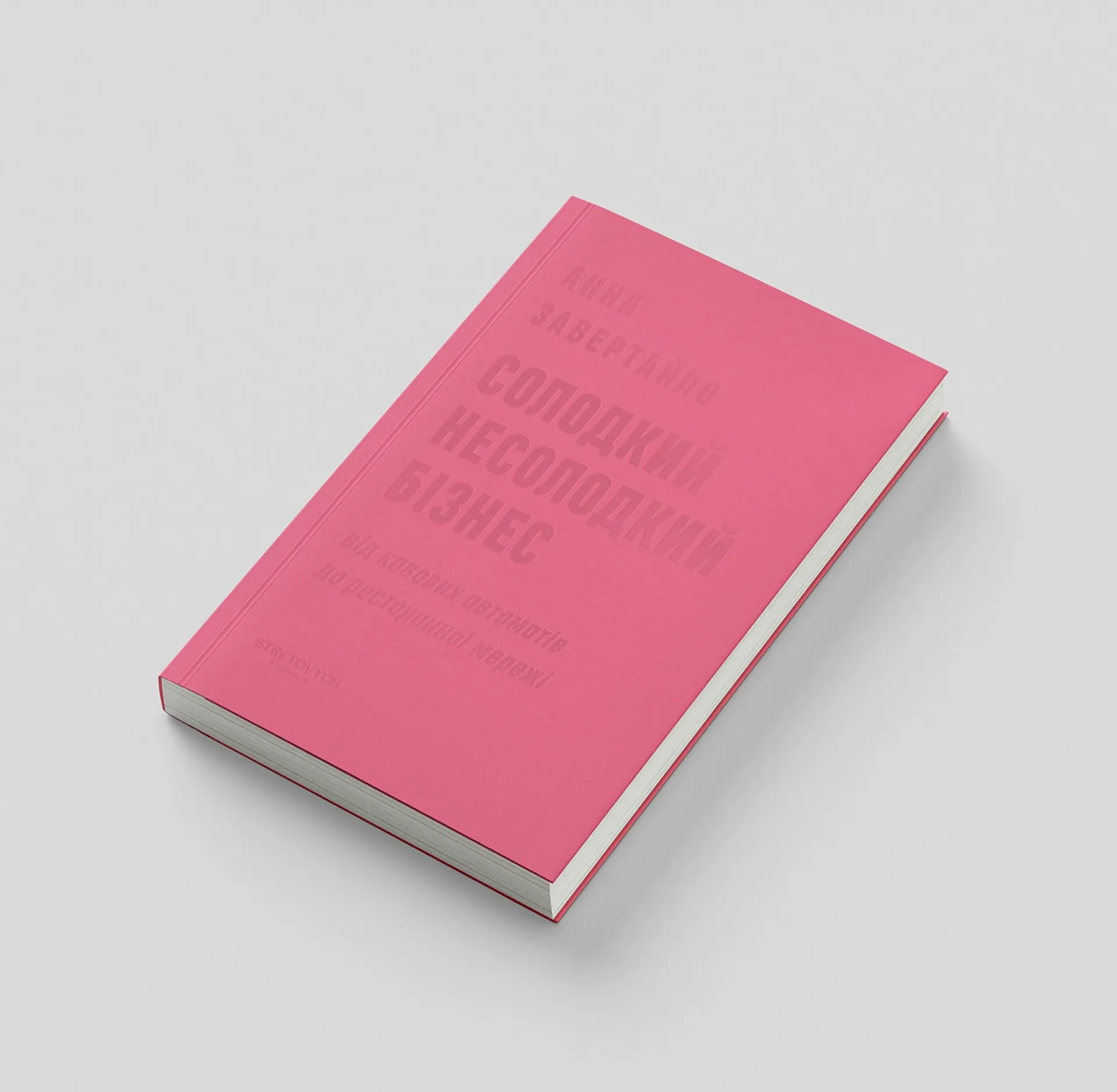 Солодкий несолодкий бізнес