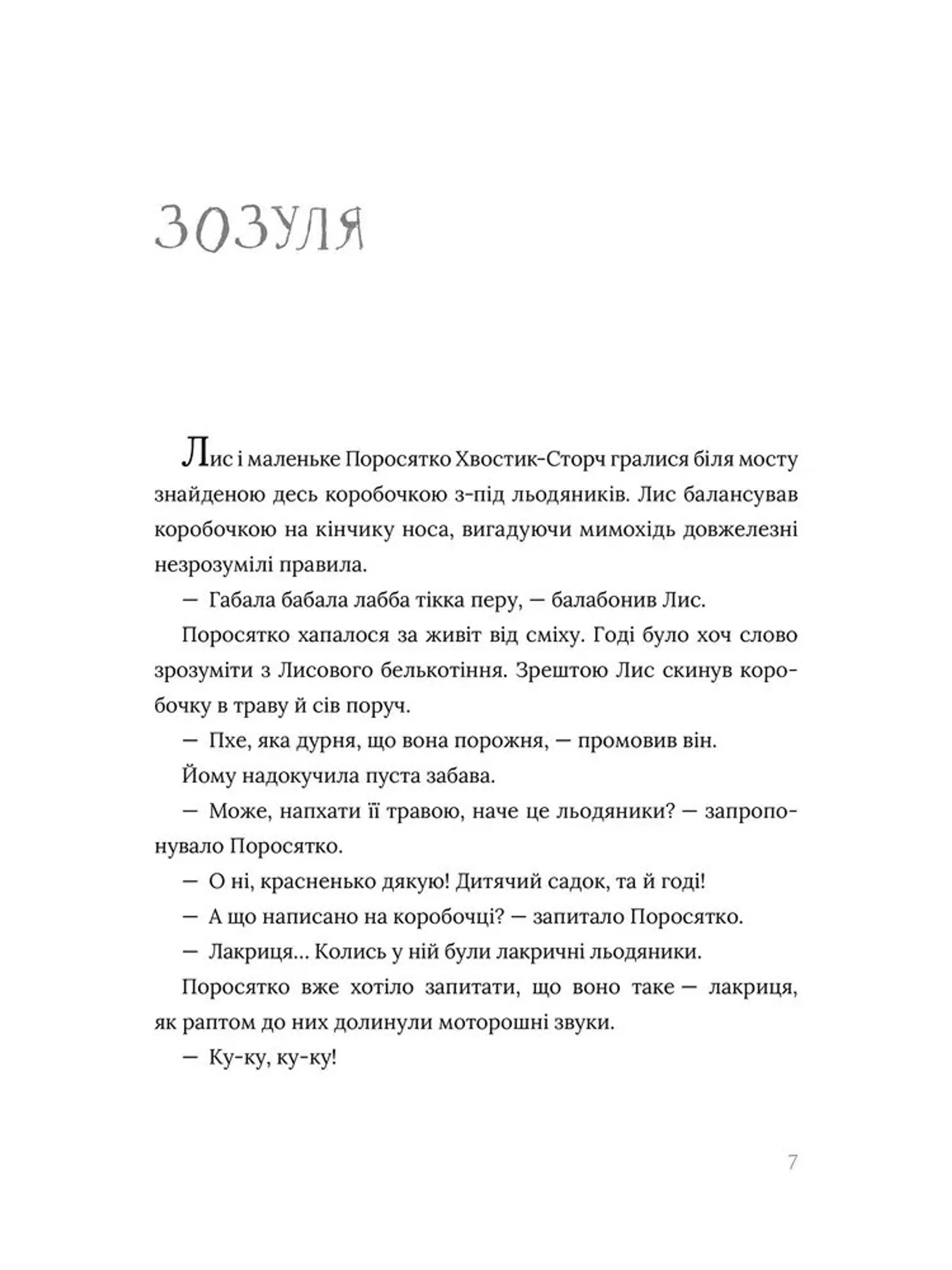 Акулиця-редьковиця та інші історії про Лиса й Поросятко