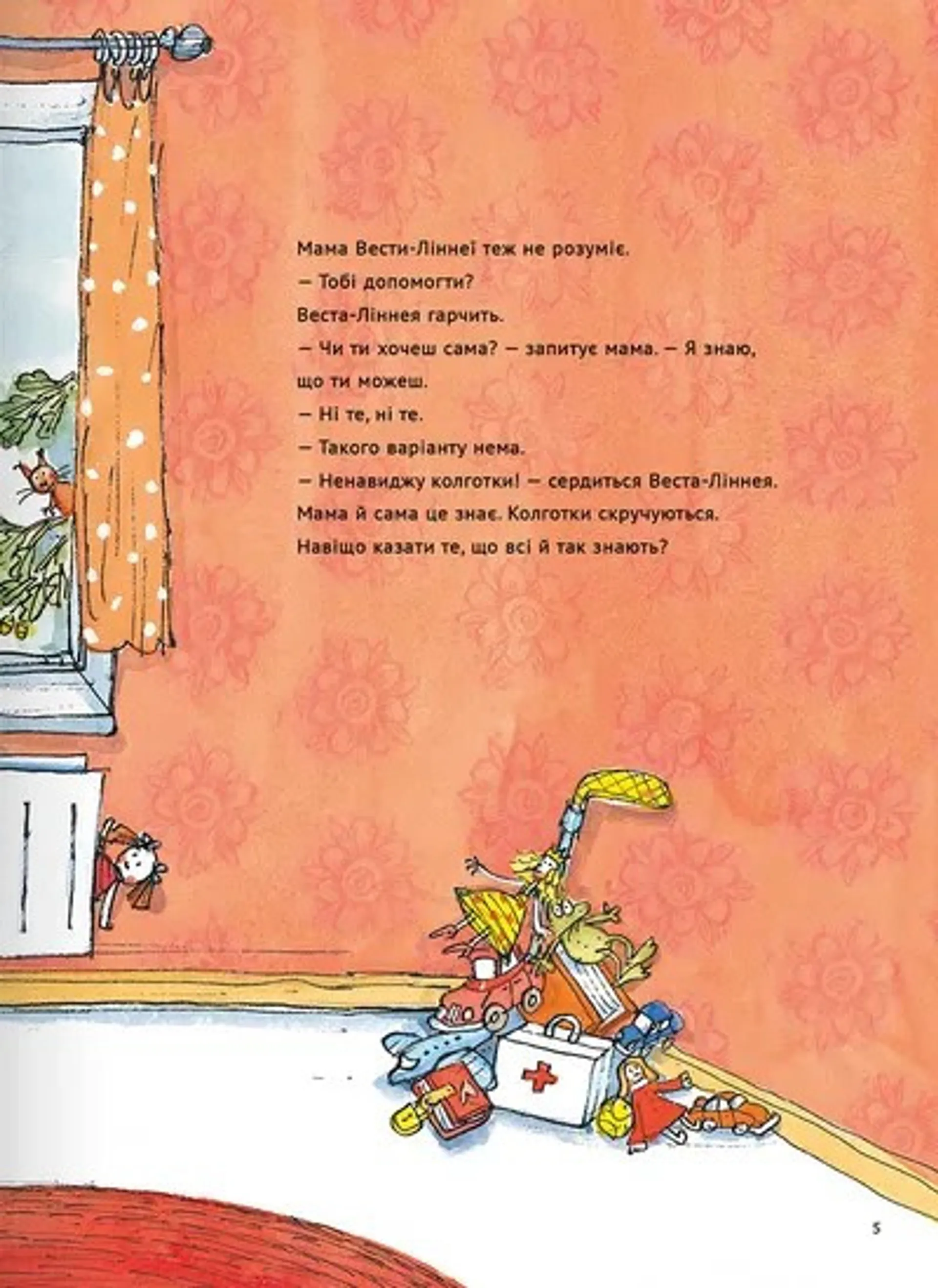 Веста-Ліннея і мама-монстр