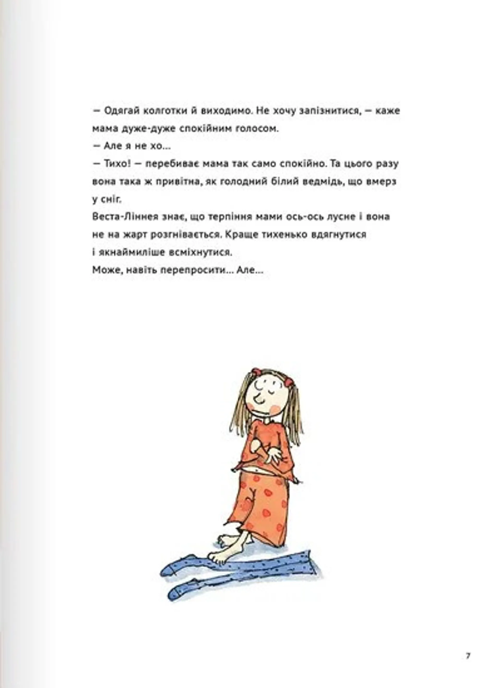 Веста-Ліннея і мама-монстр