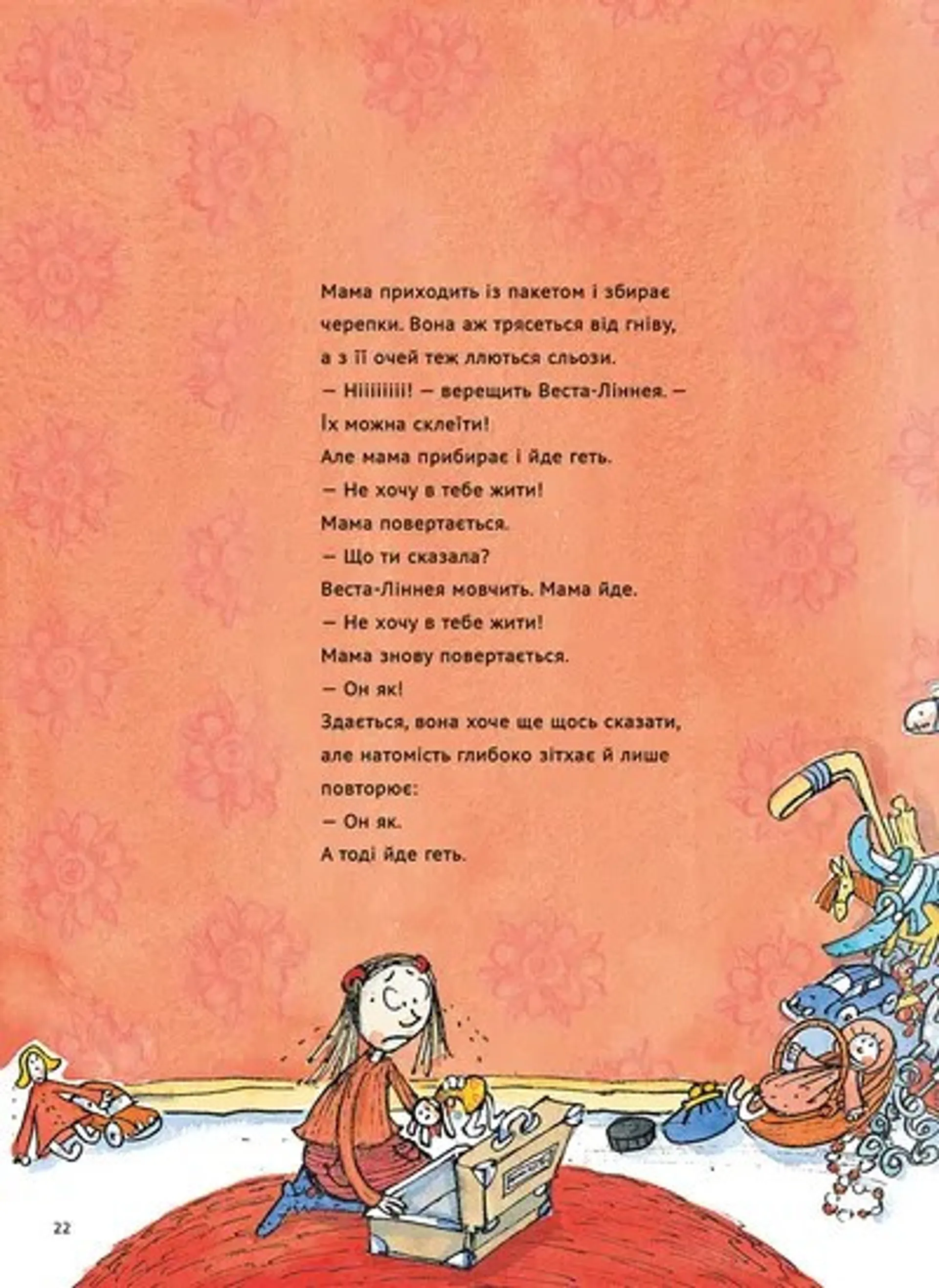 Веста-Ліннея і мама-монстр