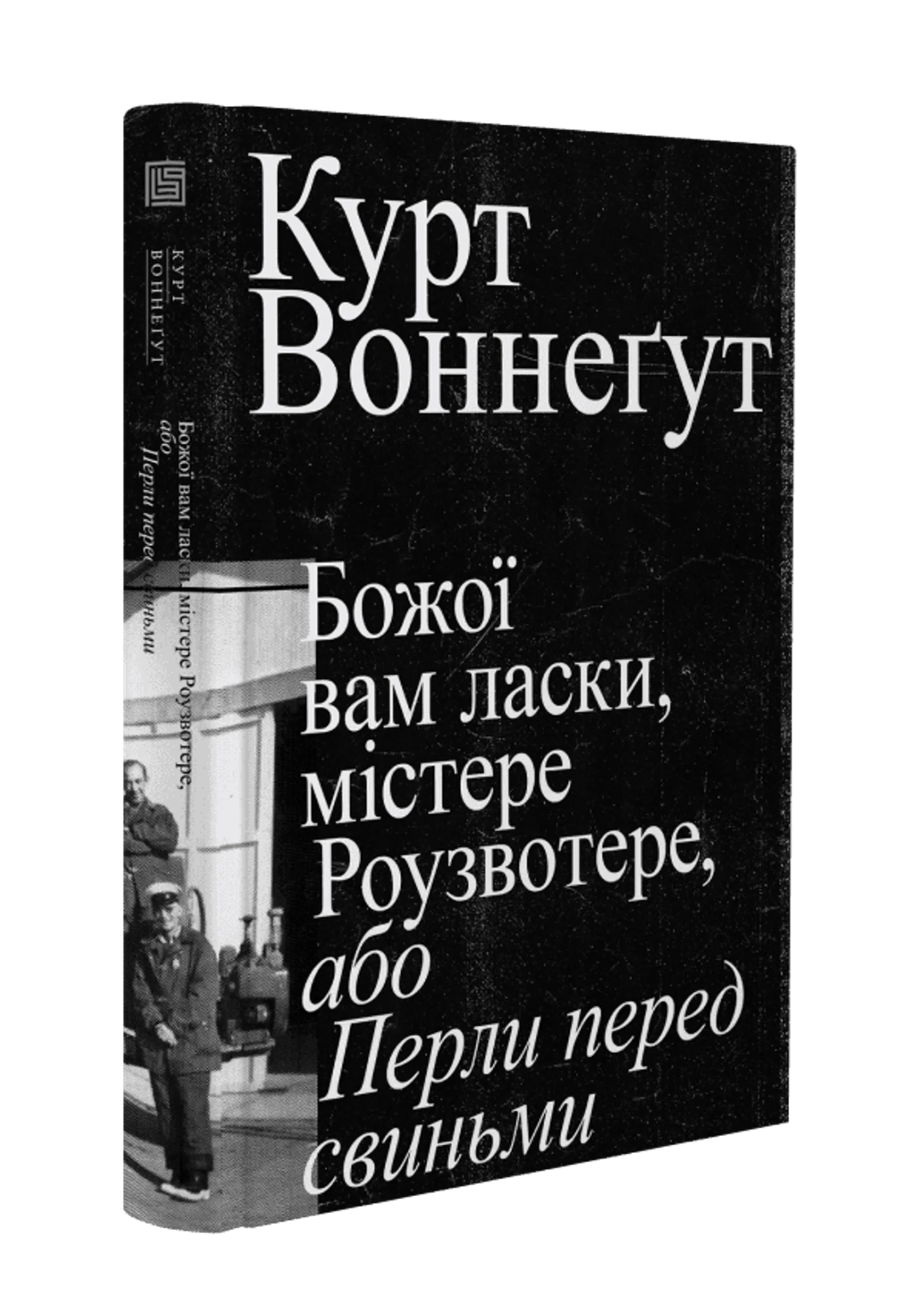 Божої вам ласки, містере Роузвотере
