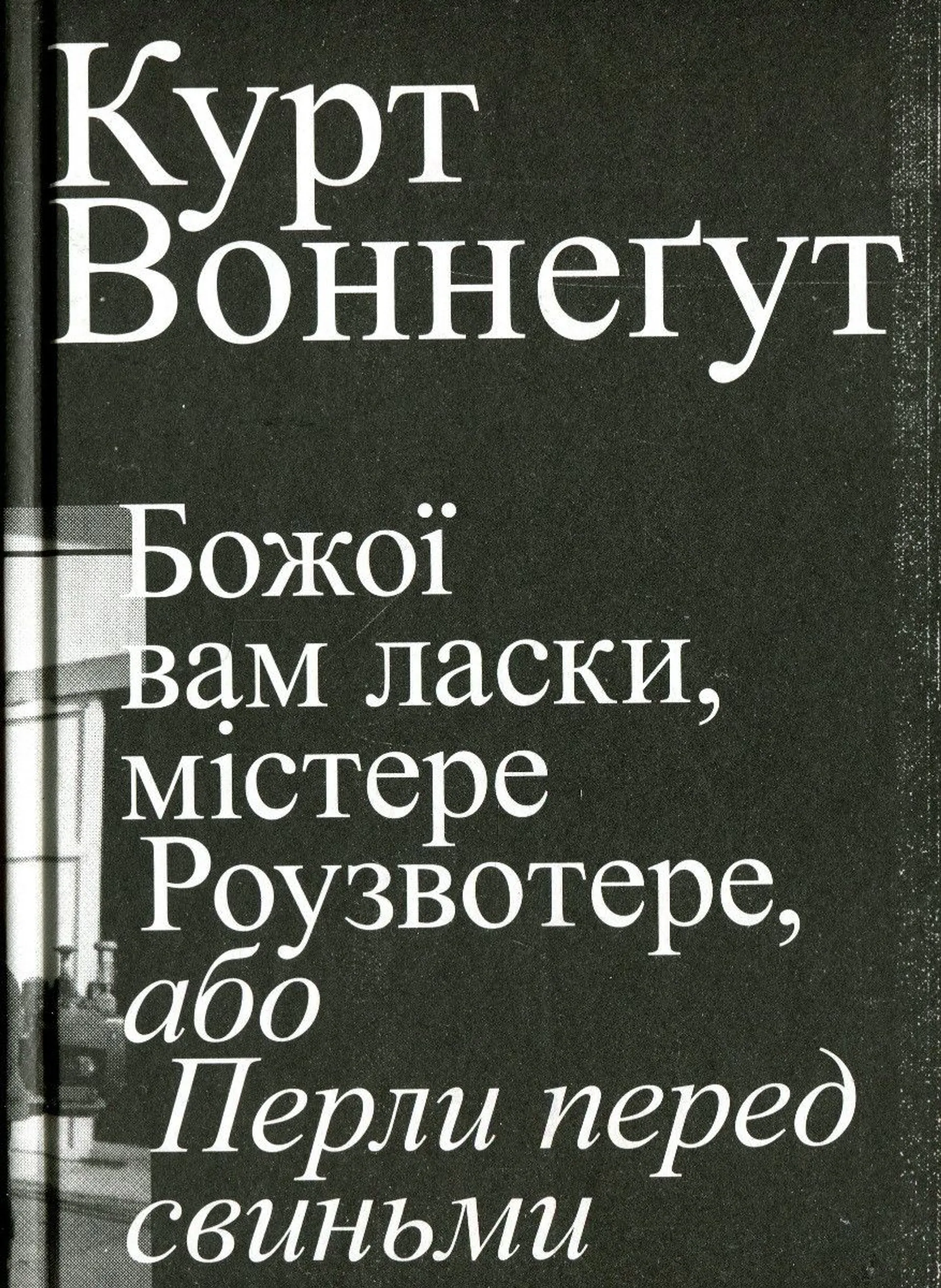Божої вам ласки, містере Роузвотере