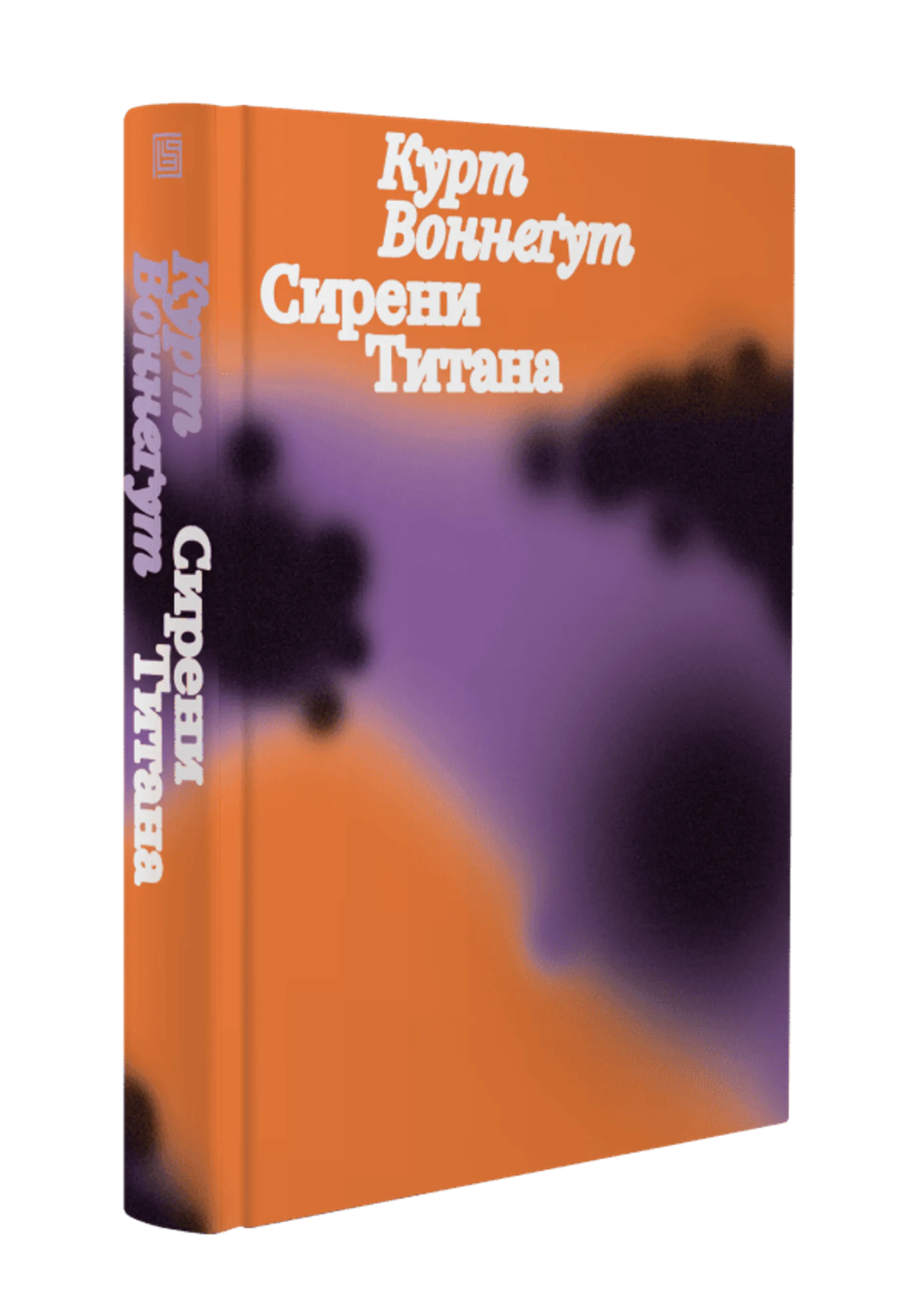 Сирени Титана