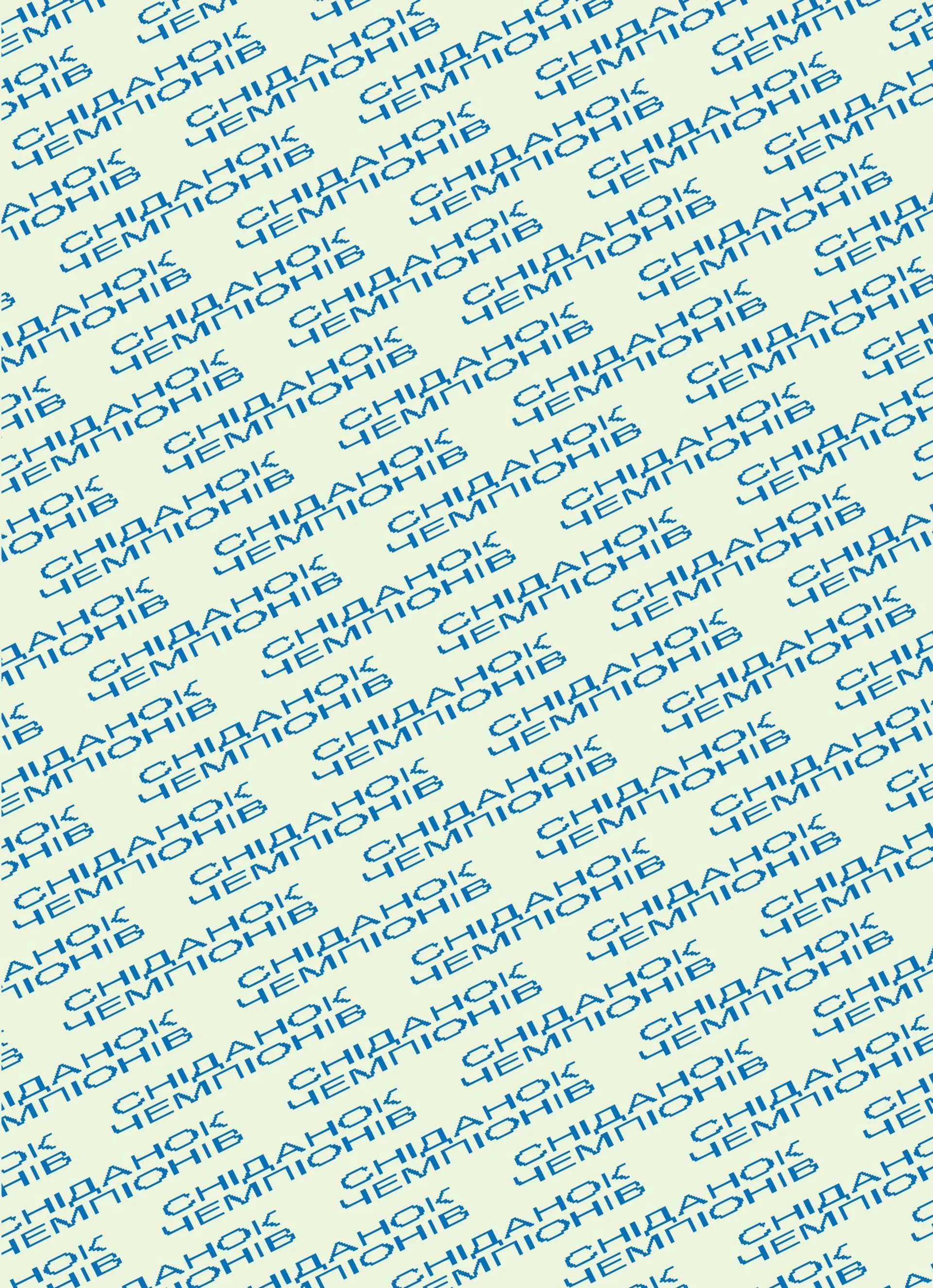 Сніданок чемпіонів