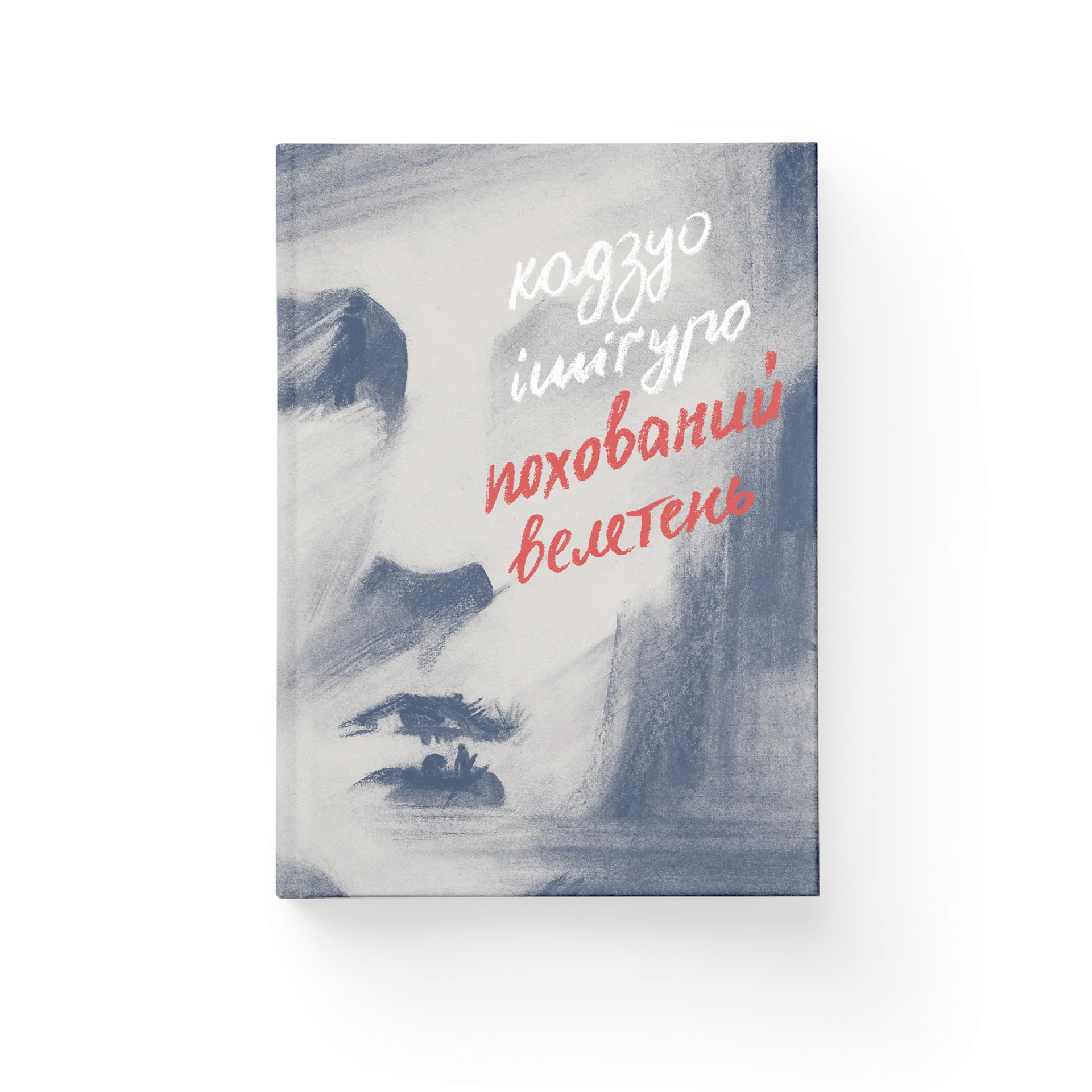 Похований велетень