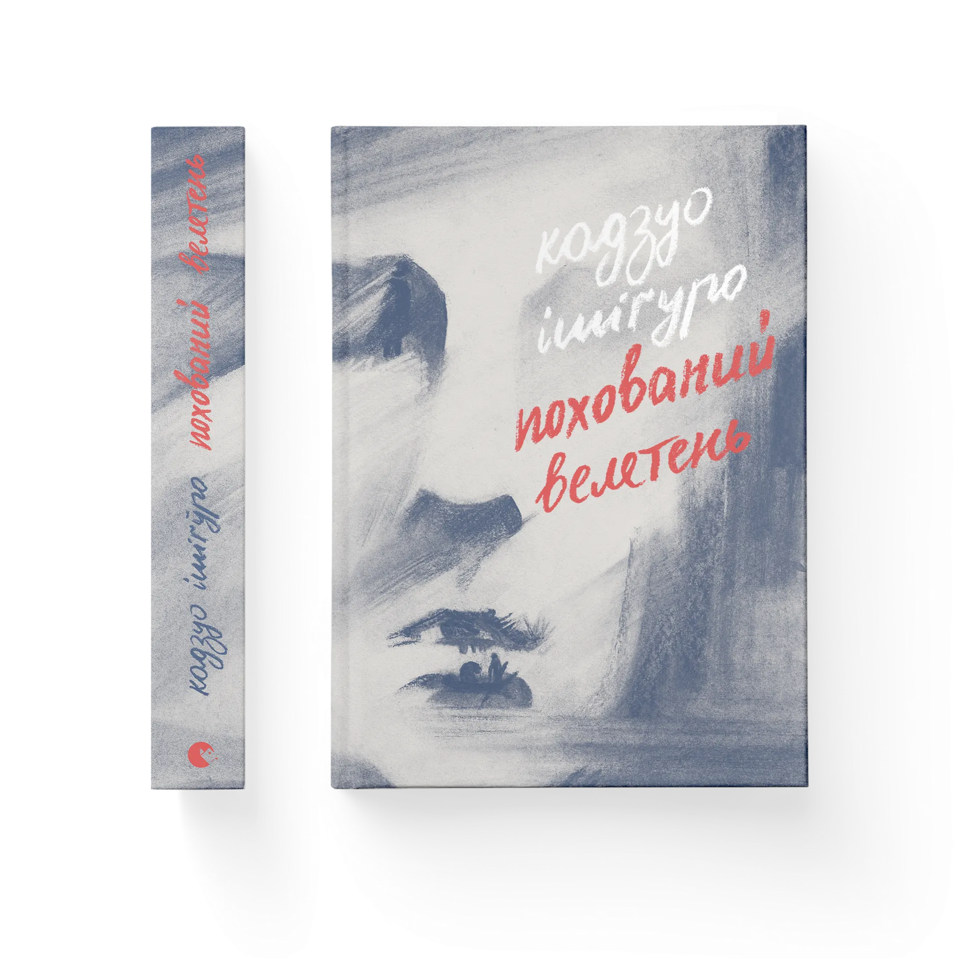 Похований велетень