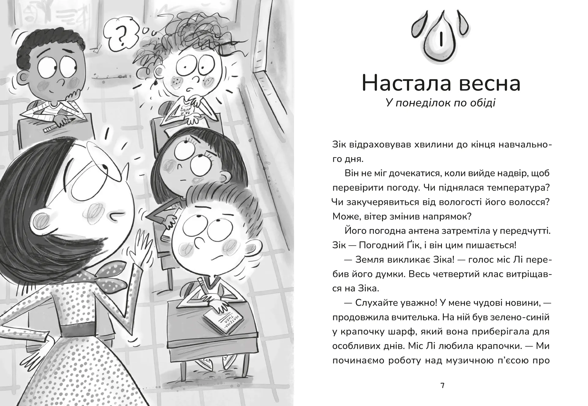 Зік — погодний ґік. Не спиняє мальоту ні потоп, ні болото