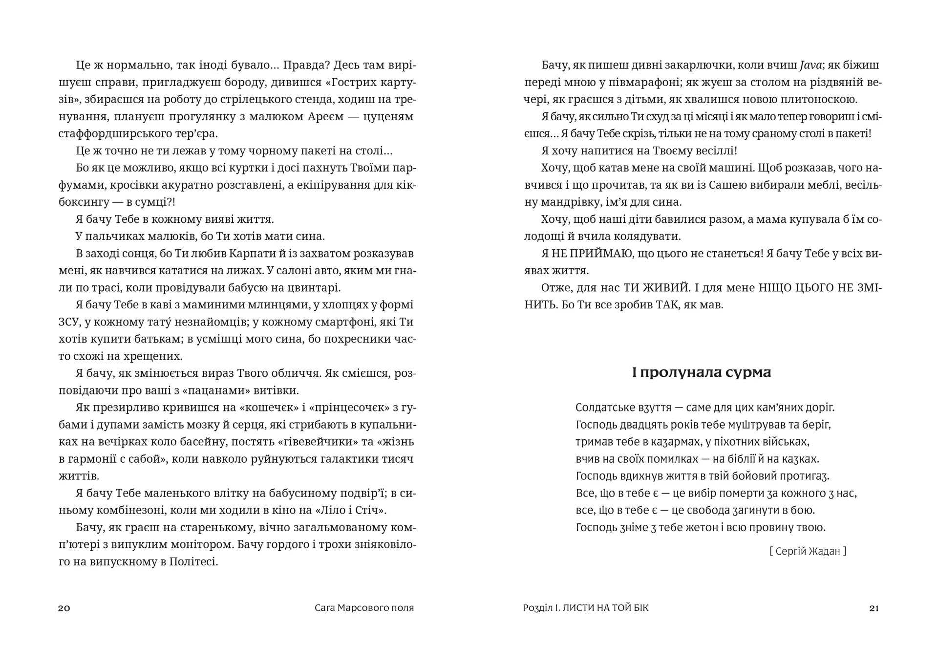 Сага Марсового поля