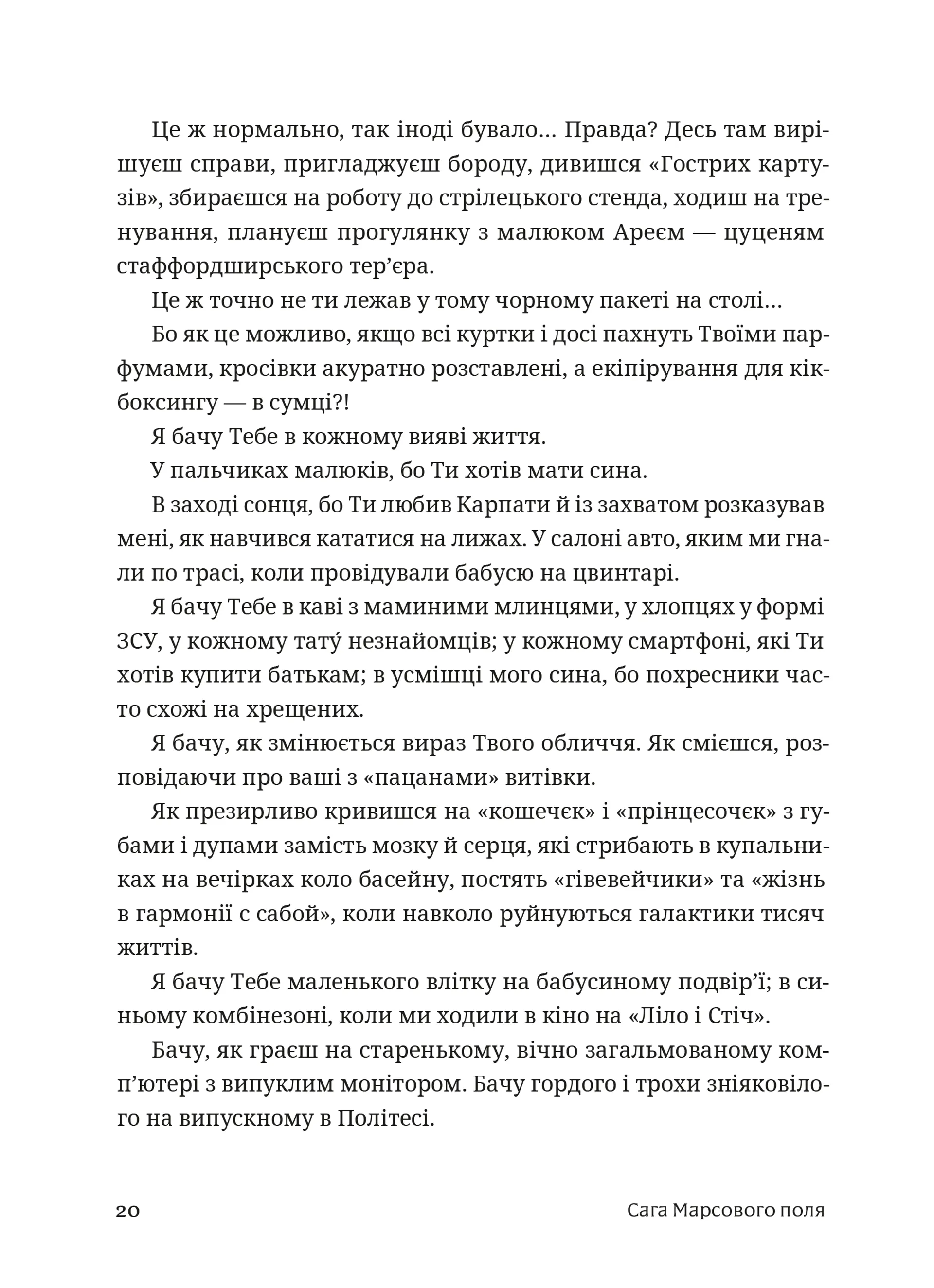 Сага Марсового поля