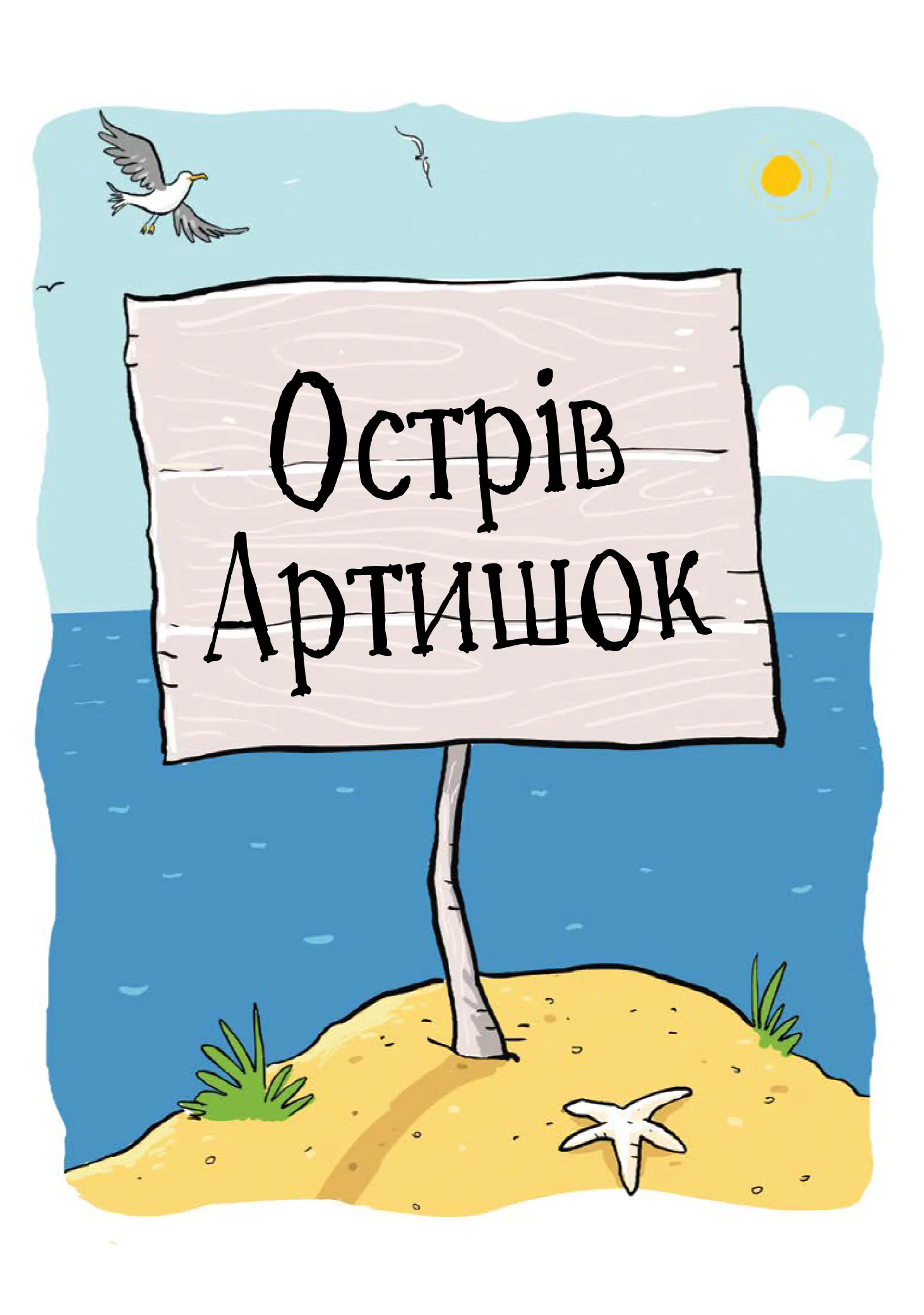 Джуді Муді та Стінк. Шалене, шалене, шалене, шалене полювання на скарби