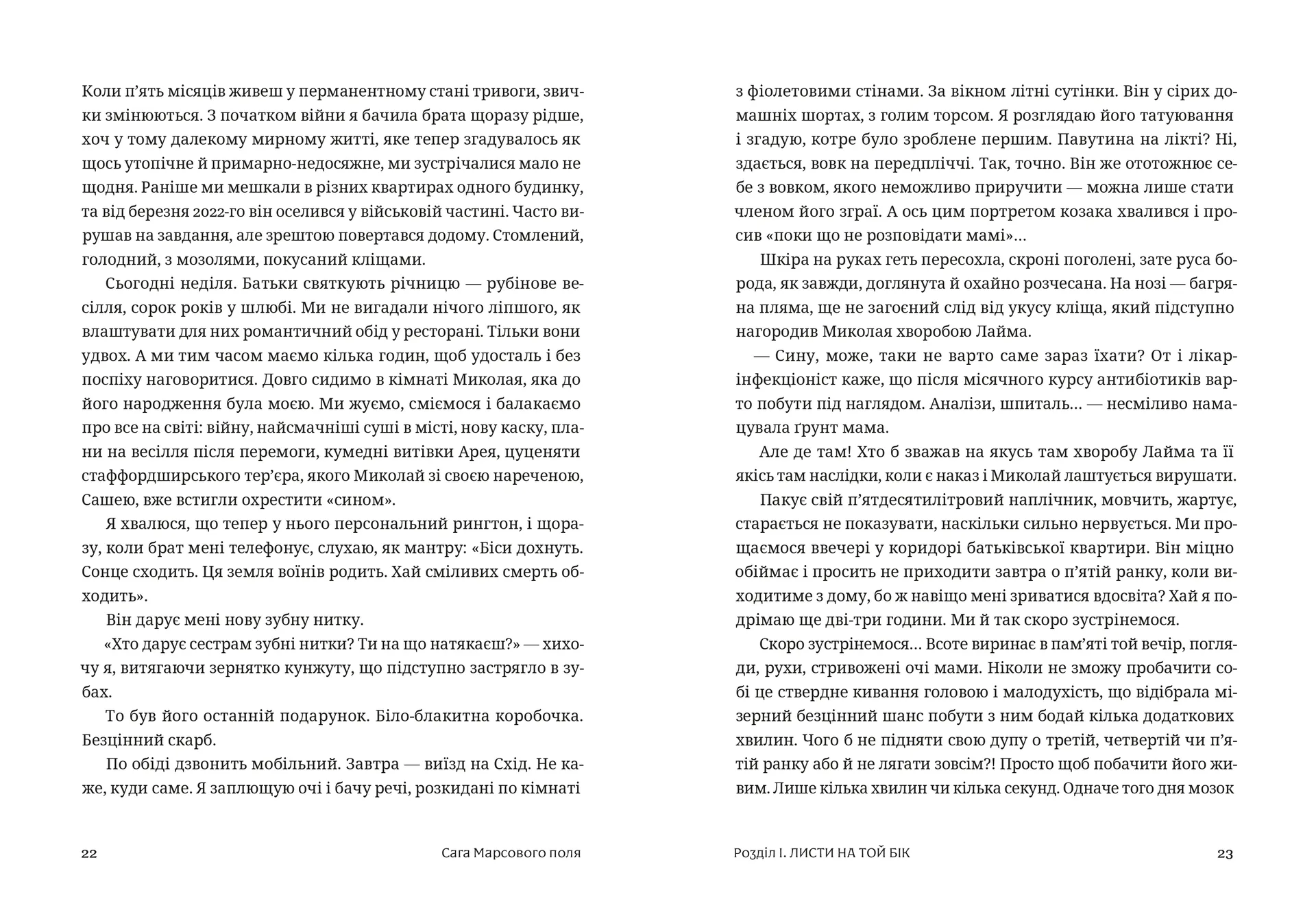 Сага Марсового поля